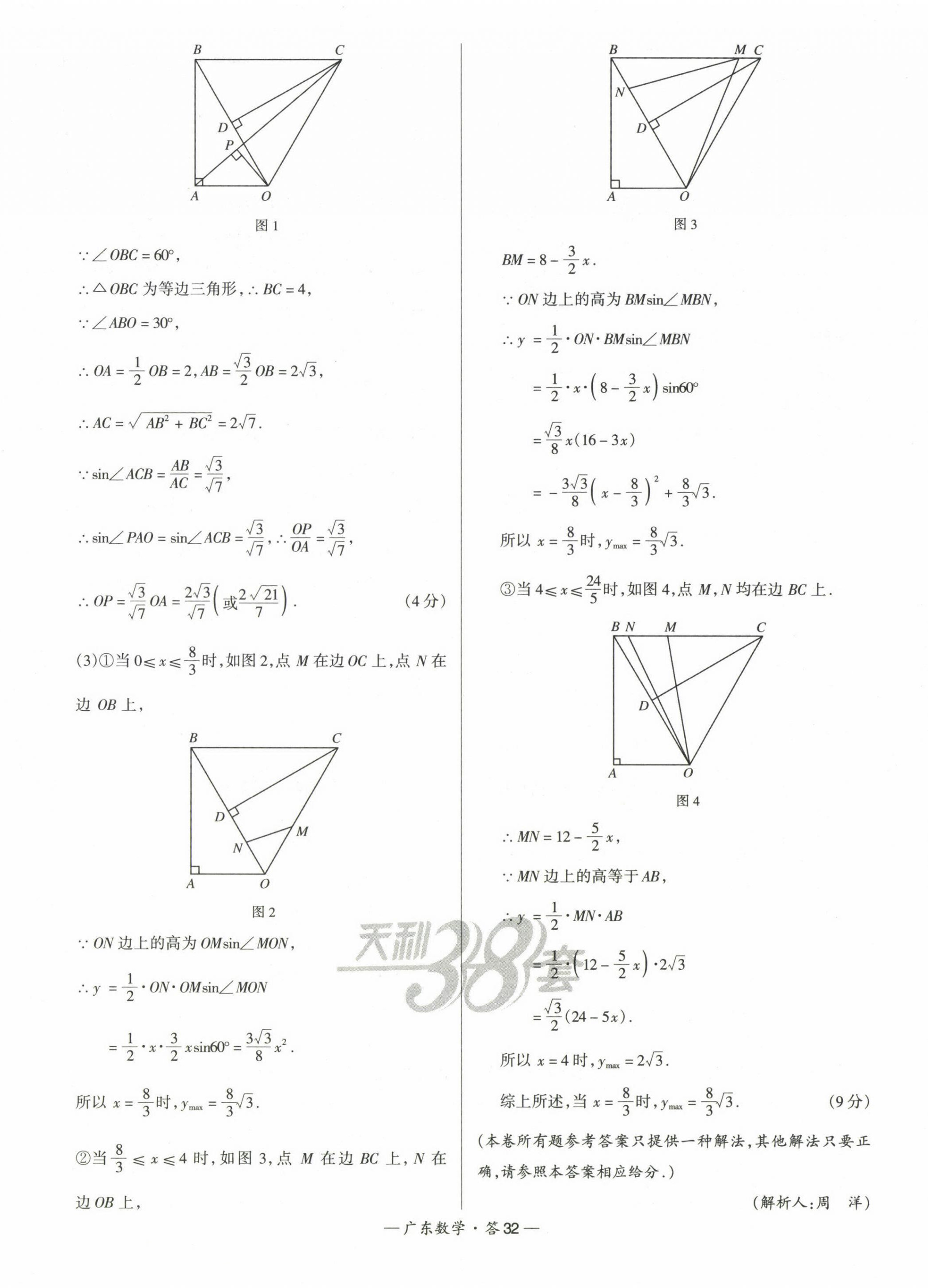 2023年天利38套中考试题精选数学广东专版 第32页