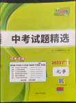 2023年天利38套中考試題精選化學(xué)廣東專版