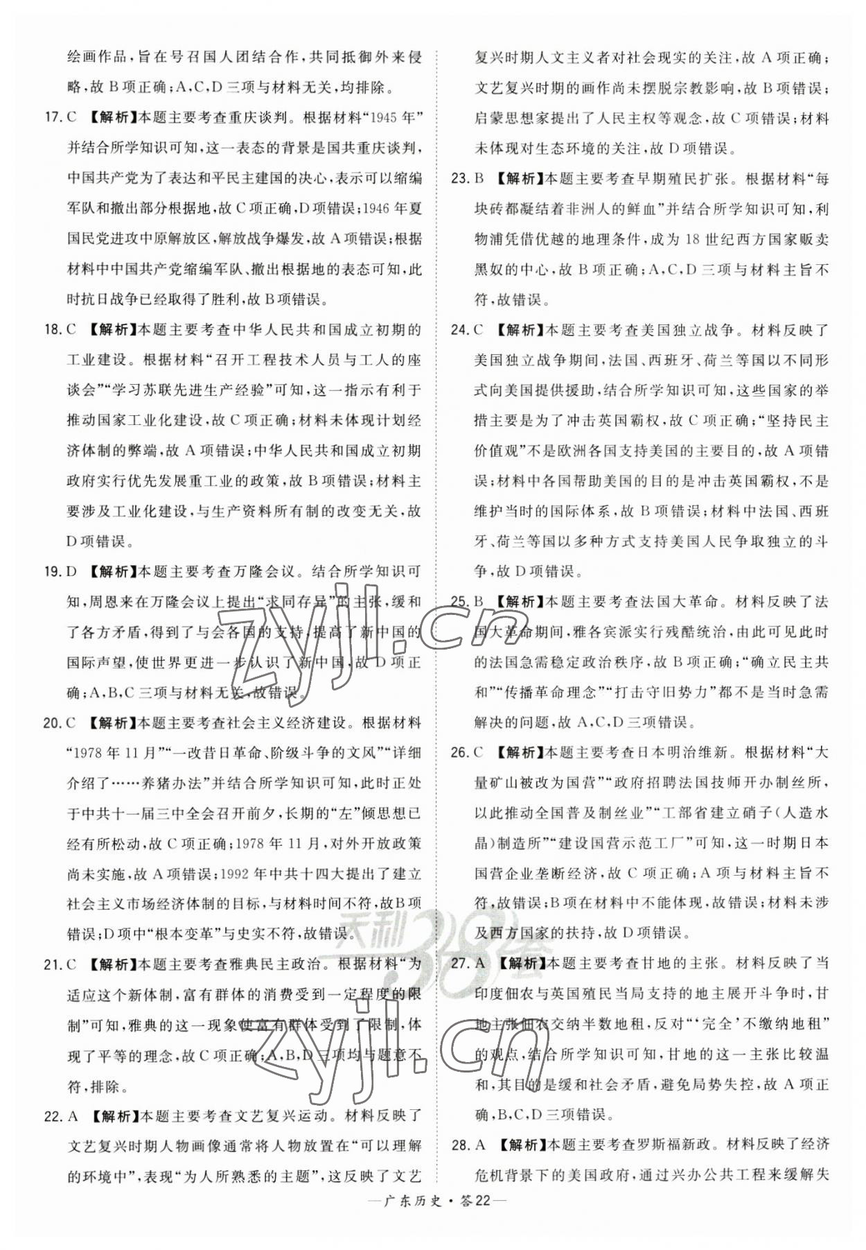 2023年天利38套廣東省中考試題精選歷史廣東專版 參考答案第22頁