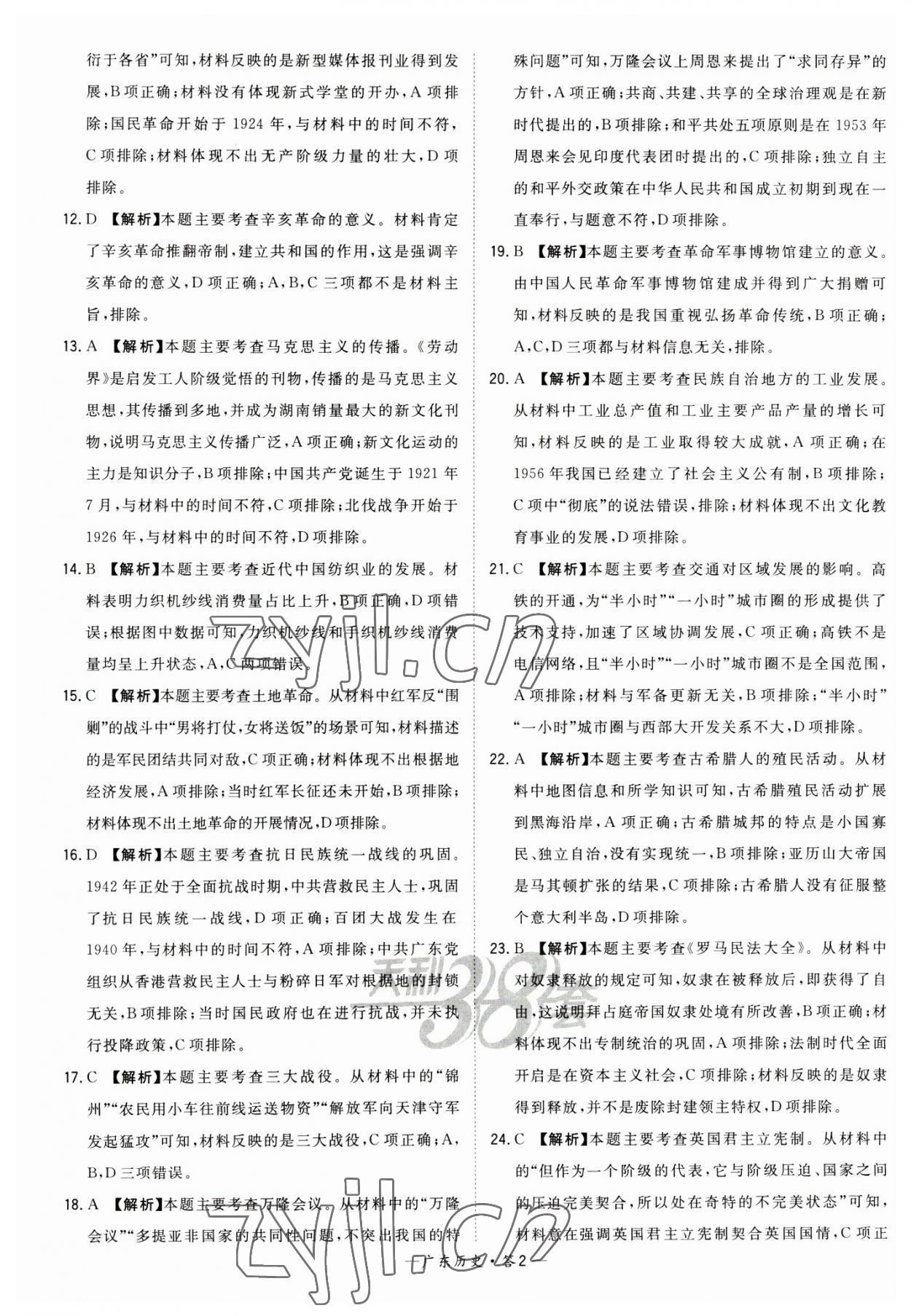 2023年天利38套廣東省中考試題精選歷史廣東專版 參考答案第2頁(yè)