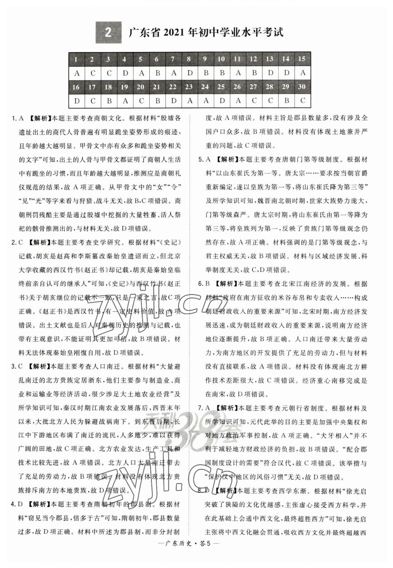 2023年天利38套廣東省中考試題精選歷史廣東專版 參考答案第5頁