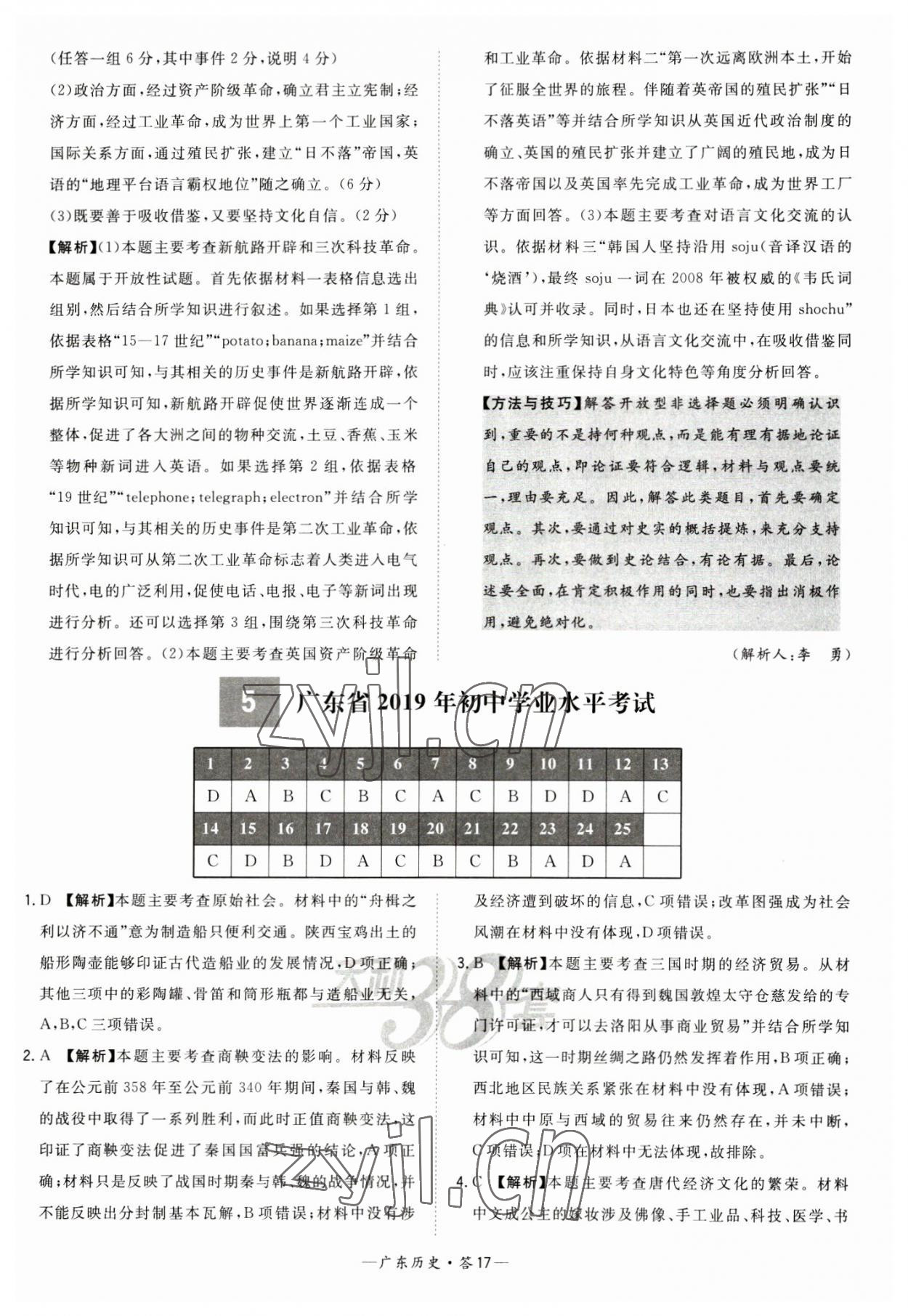 2023年天利38套廣東省中考試題精選歷史廣東專版 參考答案第17頁