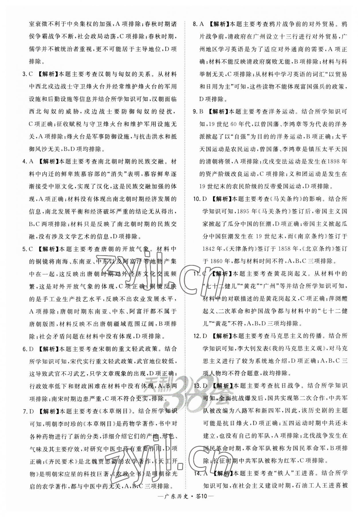 2023年天利38套廣東省中考試題精選歷史廣東專版 參考答案第10頁