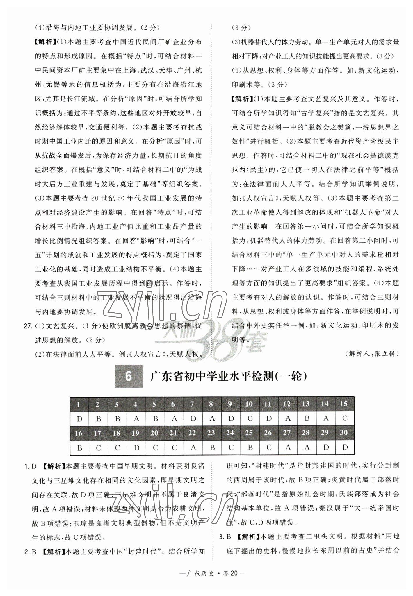 2023年天利38套廣東省中考試題精選歷史廣東專版 參考答案第20頁(yè)