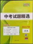 2023年天利38套廣東省中考試題精選歷史廣東專版