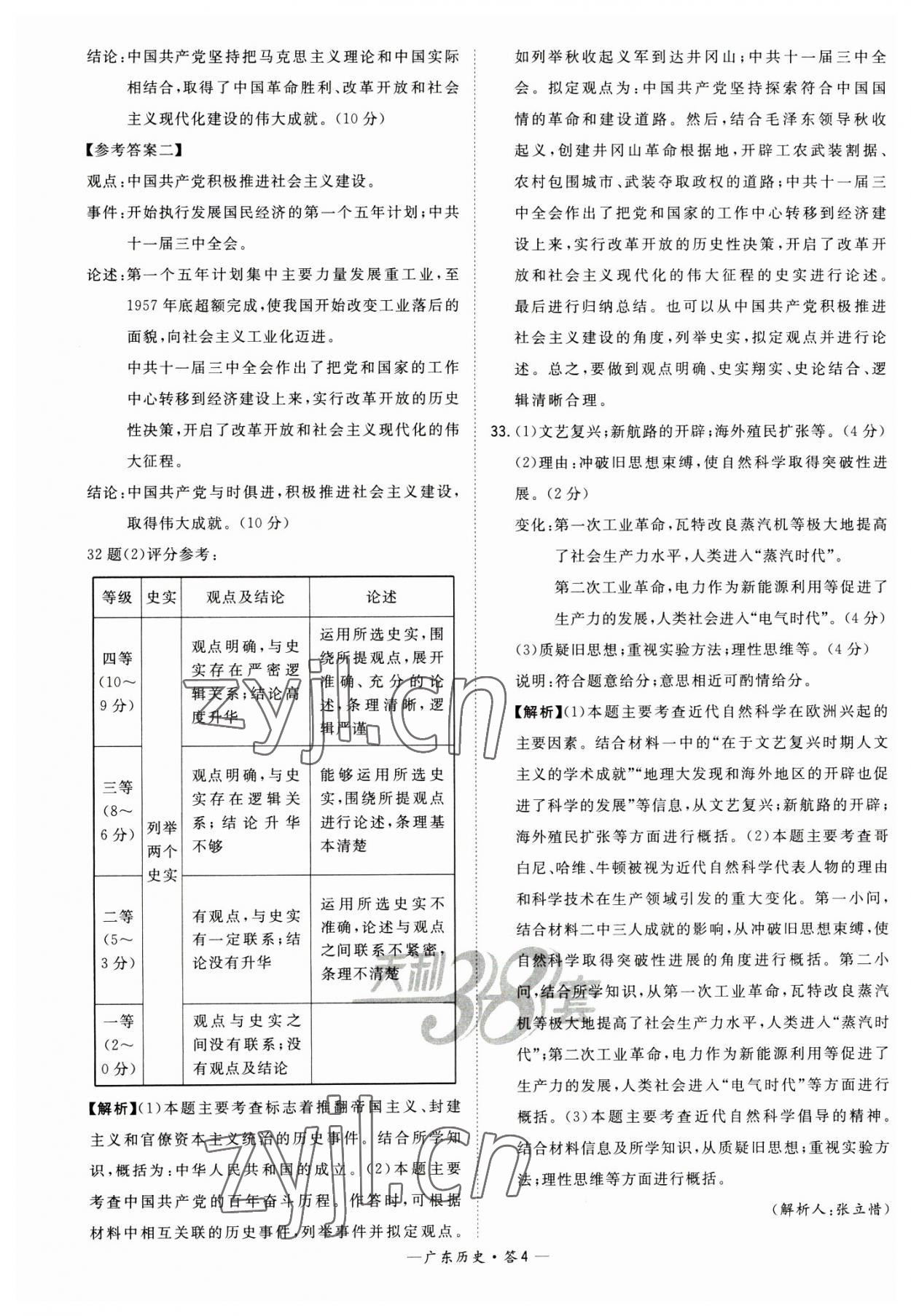 2023年天利38套廣東省中考試題精選歷史廣東專版 參考答案第4頁