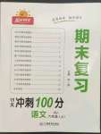 2022年陽光同學(xué)期末復(fù)習(xí)15天沖刺100分六年級語文上冊人教版