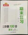 2022年陽光同學(xué)期末復(fù)習(xí)15天沖刺100分四年級語文上冊人教版