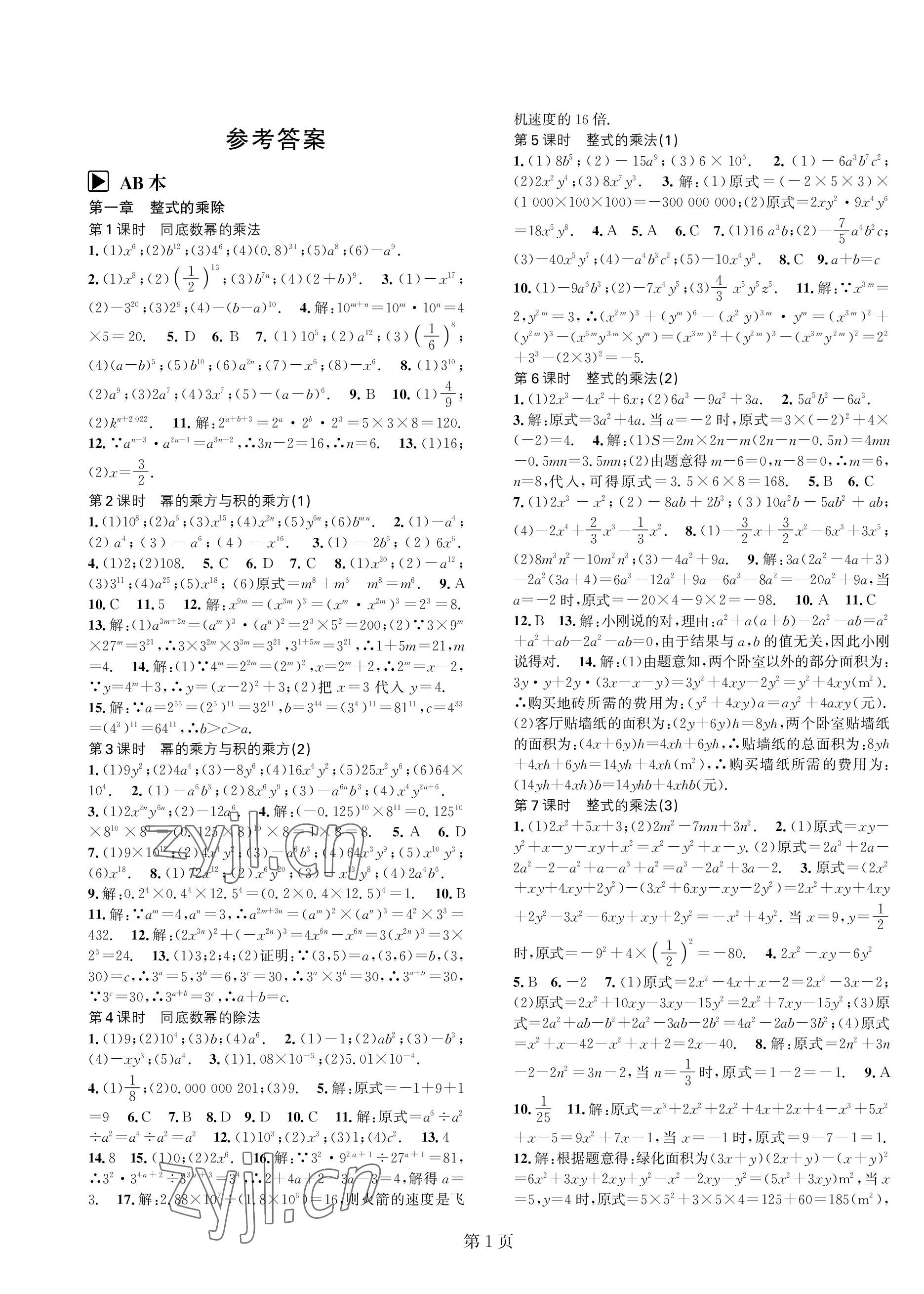 2023年春如金卷課時作業(yè)AB本七年級數(shù)學(xué)下冊北師大版 第1頁