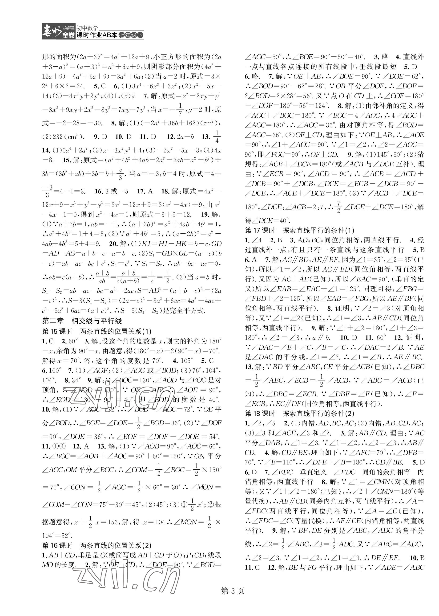 2023年春如金卷課時作業(yè)AB本七年級數(shù)學下冊北師大版 第3頁