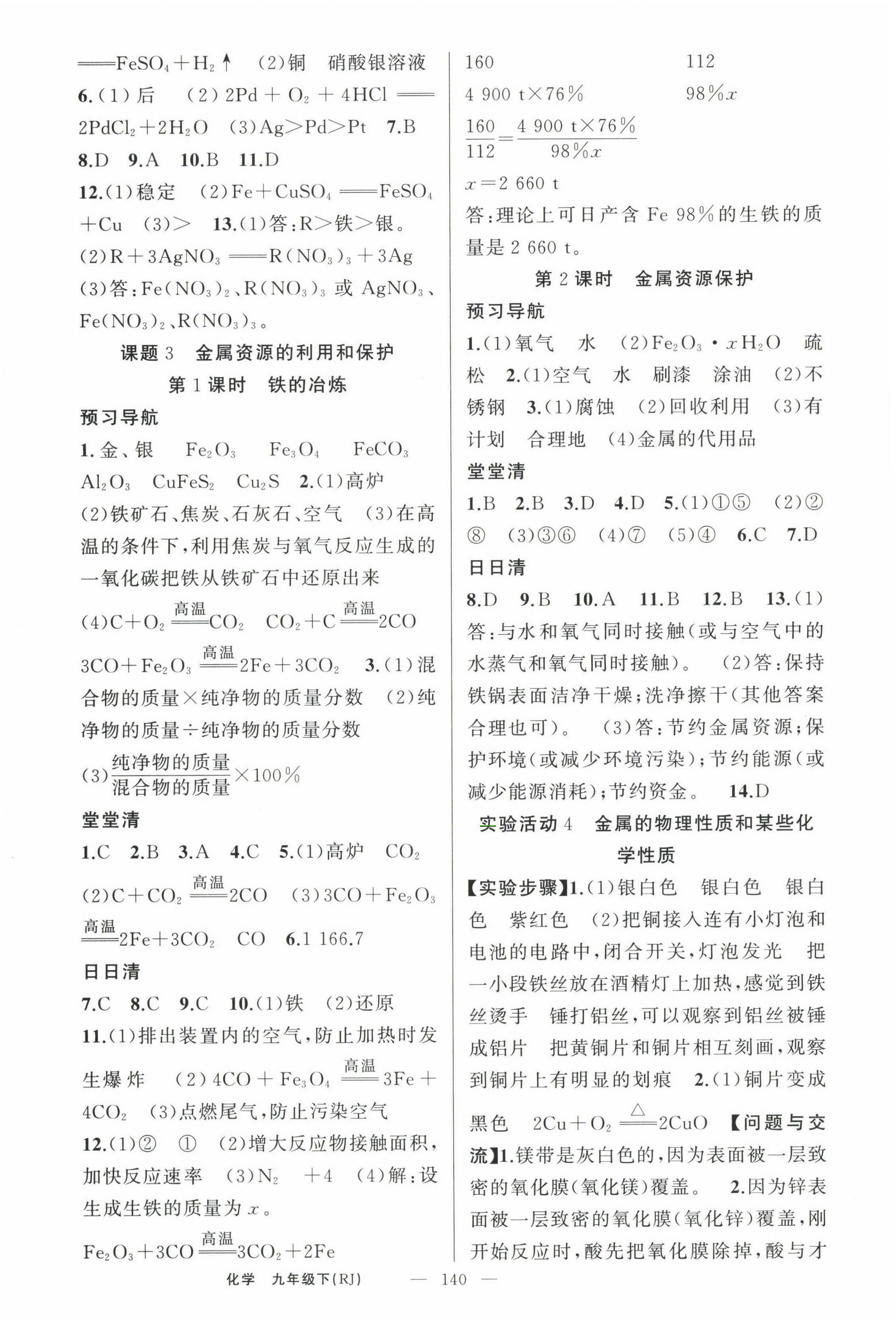 2023年四清導(dǎo)航九年級(jí)化學(xué)下冊人教版河南專版 第2頁