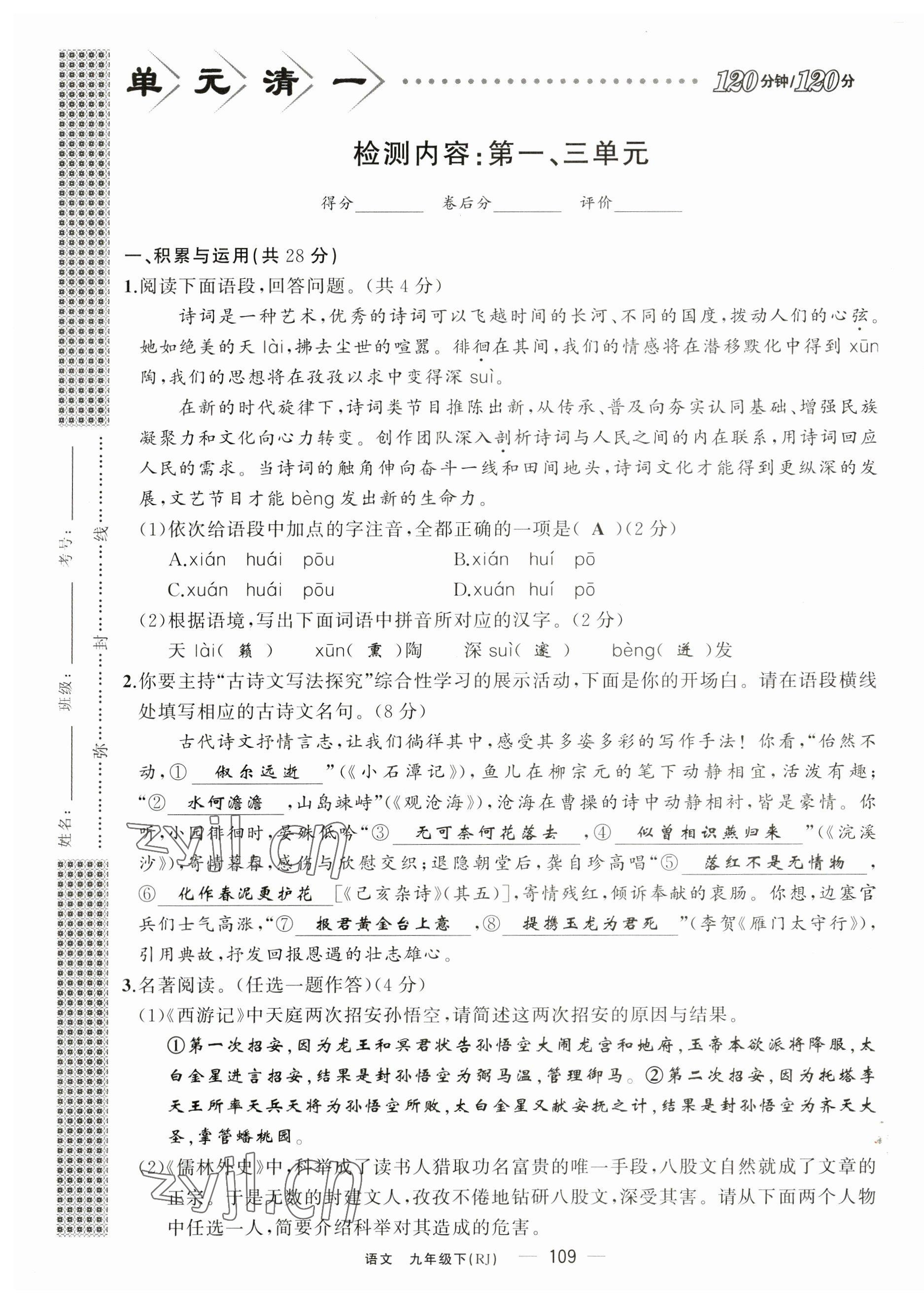 2023年四清導(dǎo)航九年級(jí)語(yǔ)文下冊(cè)人教版河南專版 第1頁(yè)