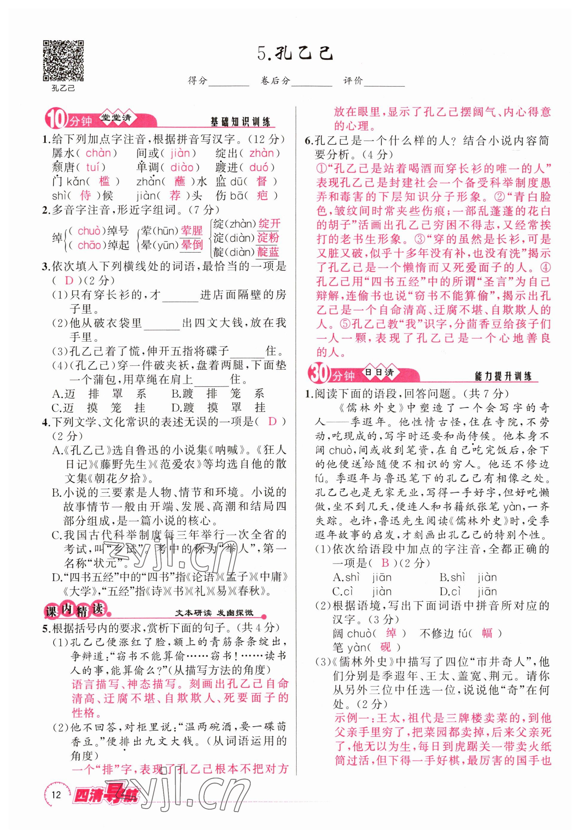 2023年四清導(dǎo)航九年級(jí)語(yǔ)文下冊(cè)人教版河南專版 參考答案第23頁(yè)