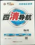 2023年四清導(dǎo)航九年級(jí)物理下冊(cè)人教版河南專(zhuān)版