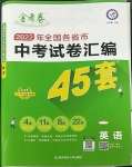 2023年金考卷中考试卷汇编45套英语