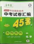 2023年金考卷中考試卷匯編45套化學(xué)