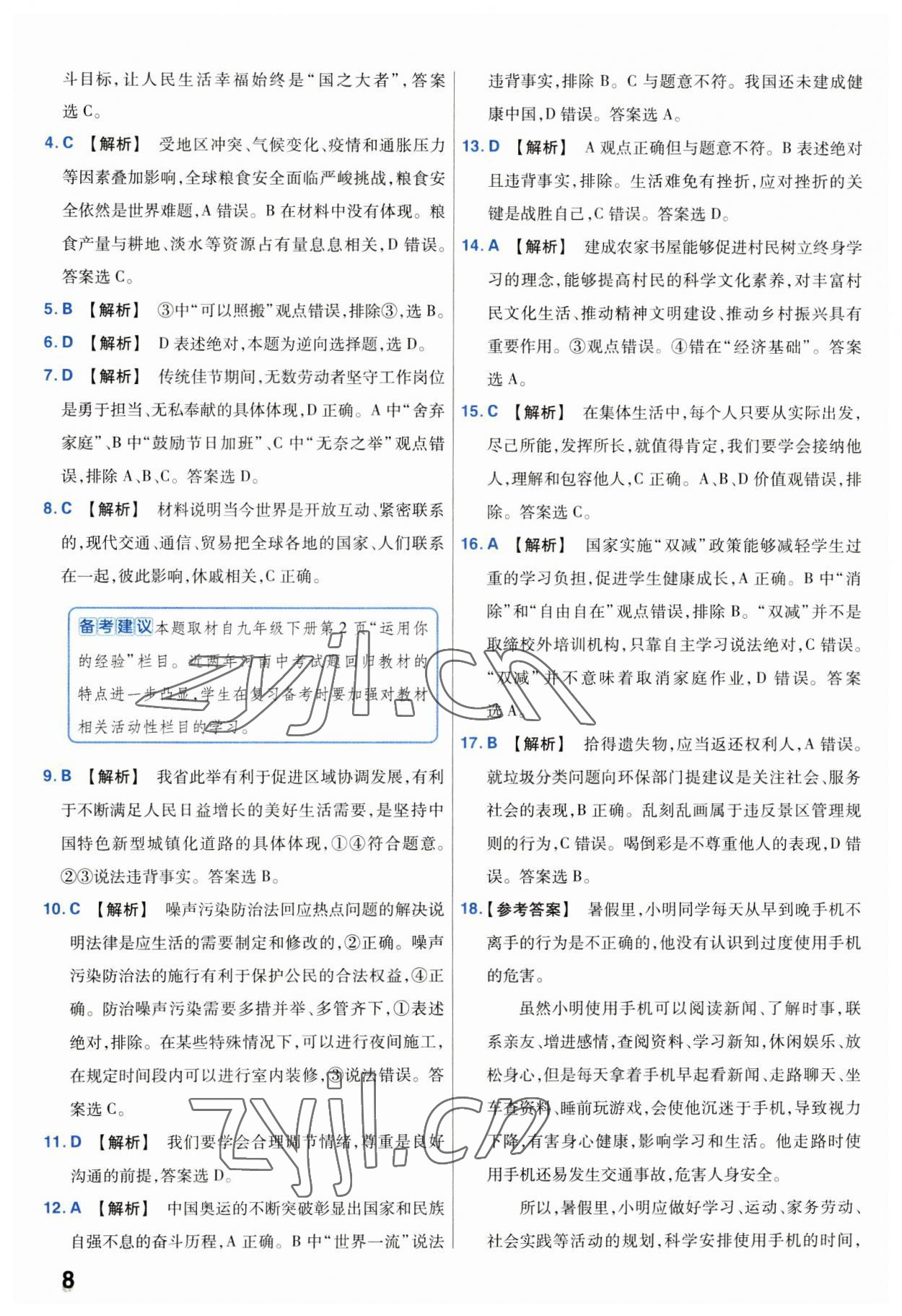 2023年金考卷中考試卷匯編45套道德與法治 第8頁(yè)