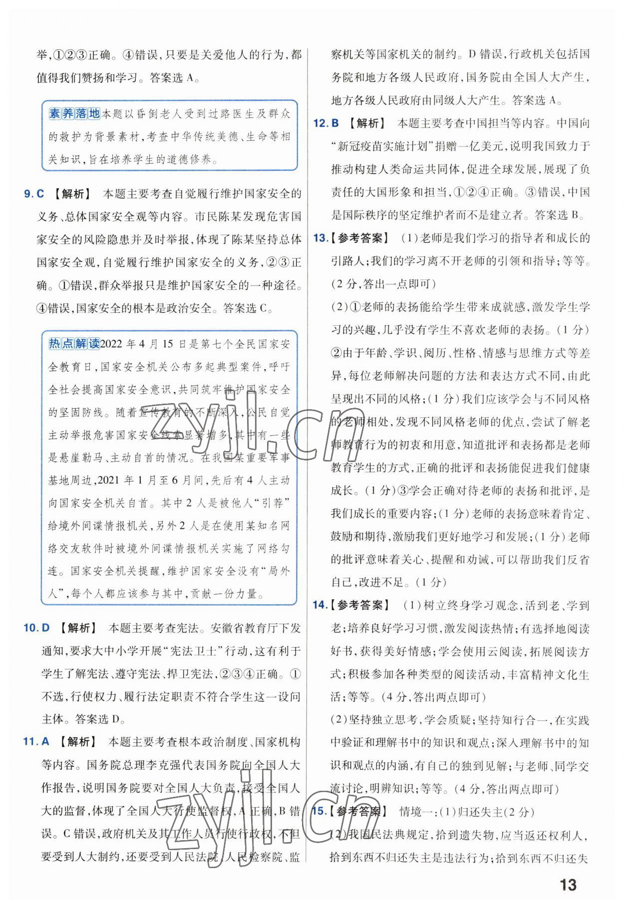 2023年金考卷中考試卷匯編45套道德與法治 第13頁(yè)