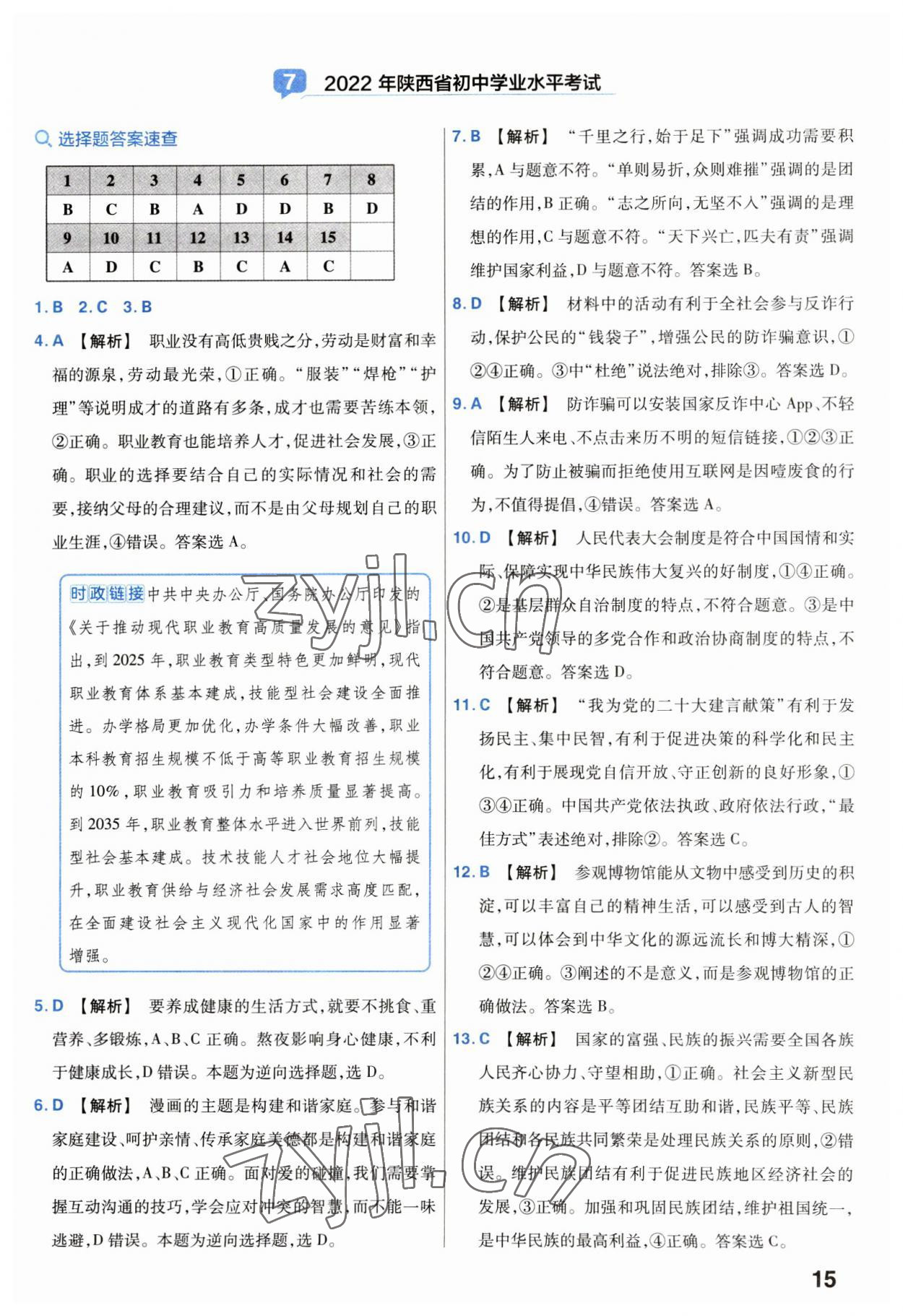 2023年金考卷中考試卷匯編45套道德與法治 第15頁(yè)