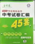 2023年金考卷中考試卷匯編45套道德與法治