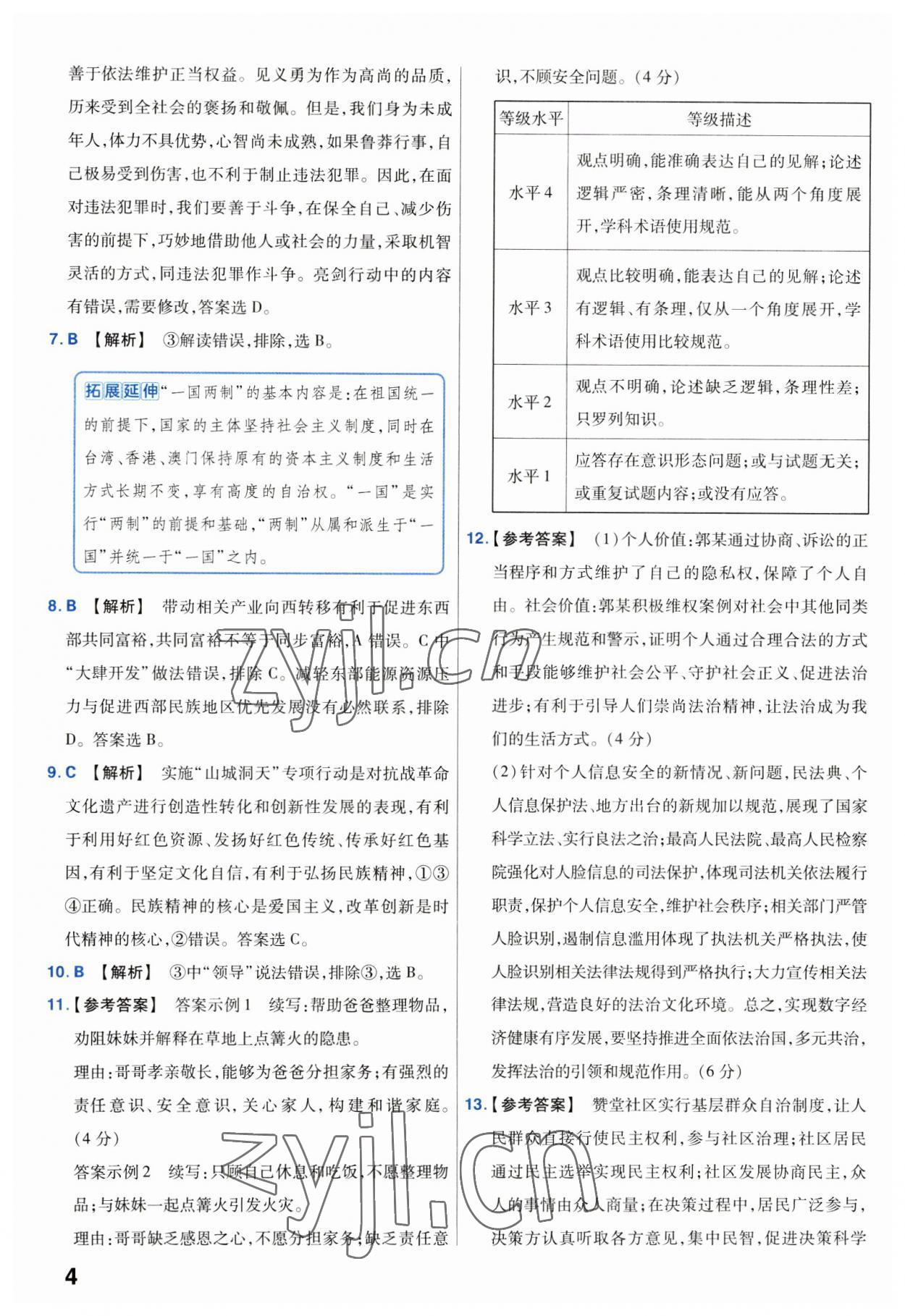 2023年金考卷中考試卷匯編45套道德與法治 第4頁