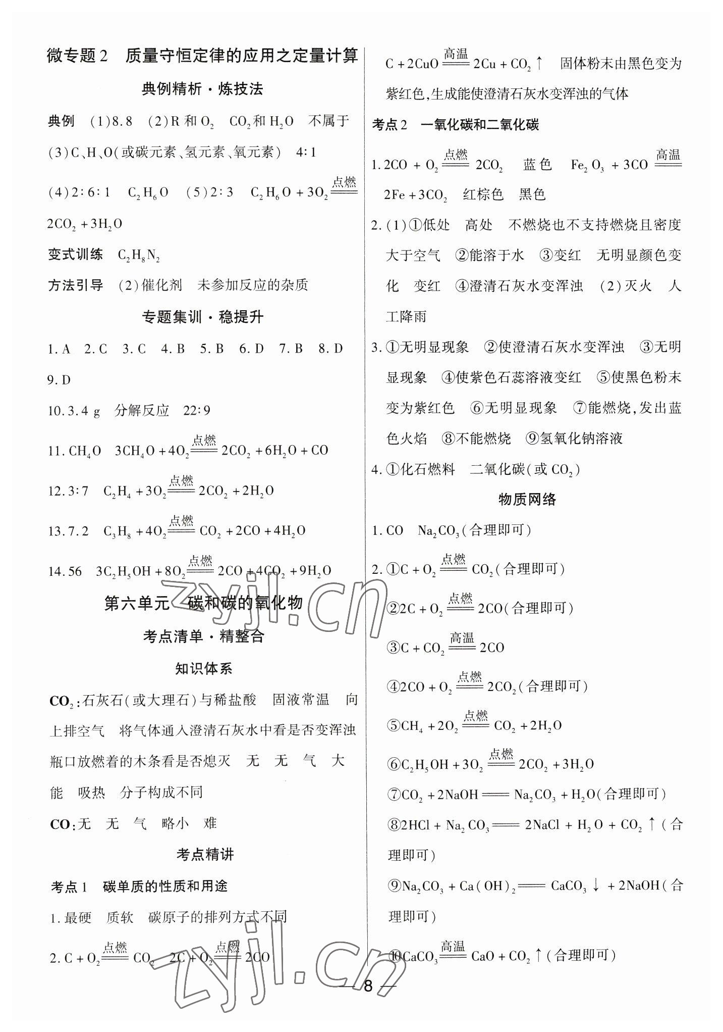 2023年鼎成中考精准提分化学河南专版 参考答案第8页