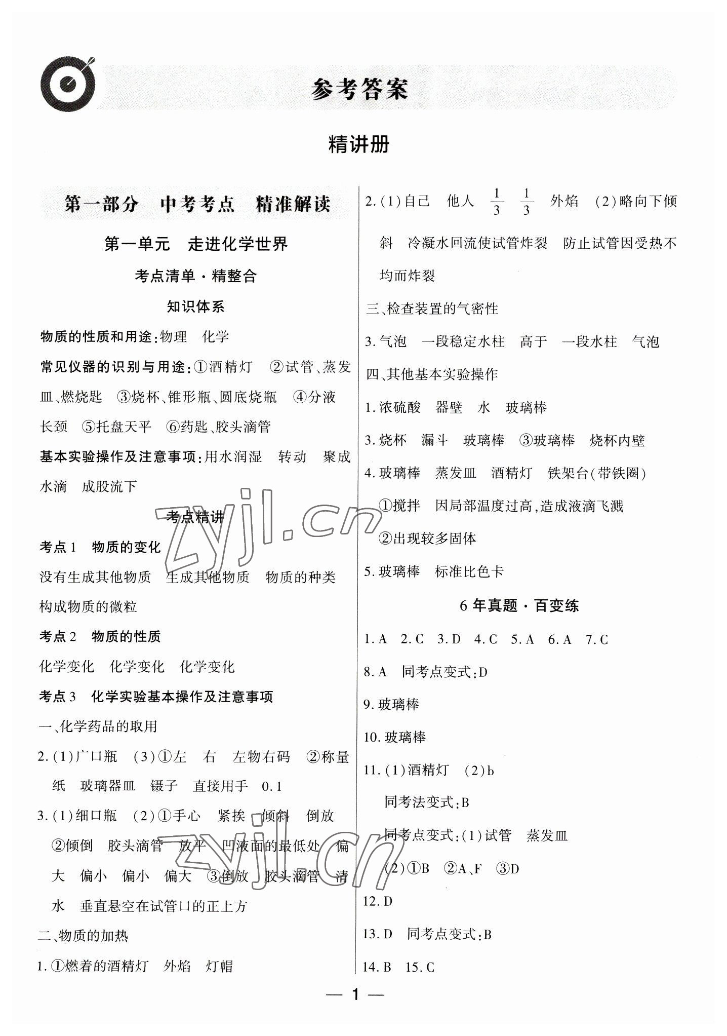 2023年鼎成中考精准提分化学河南专版 参考答案第1页