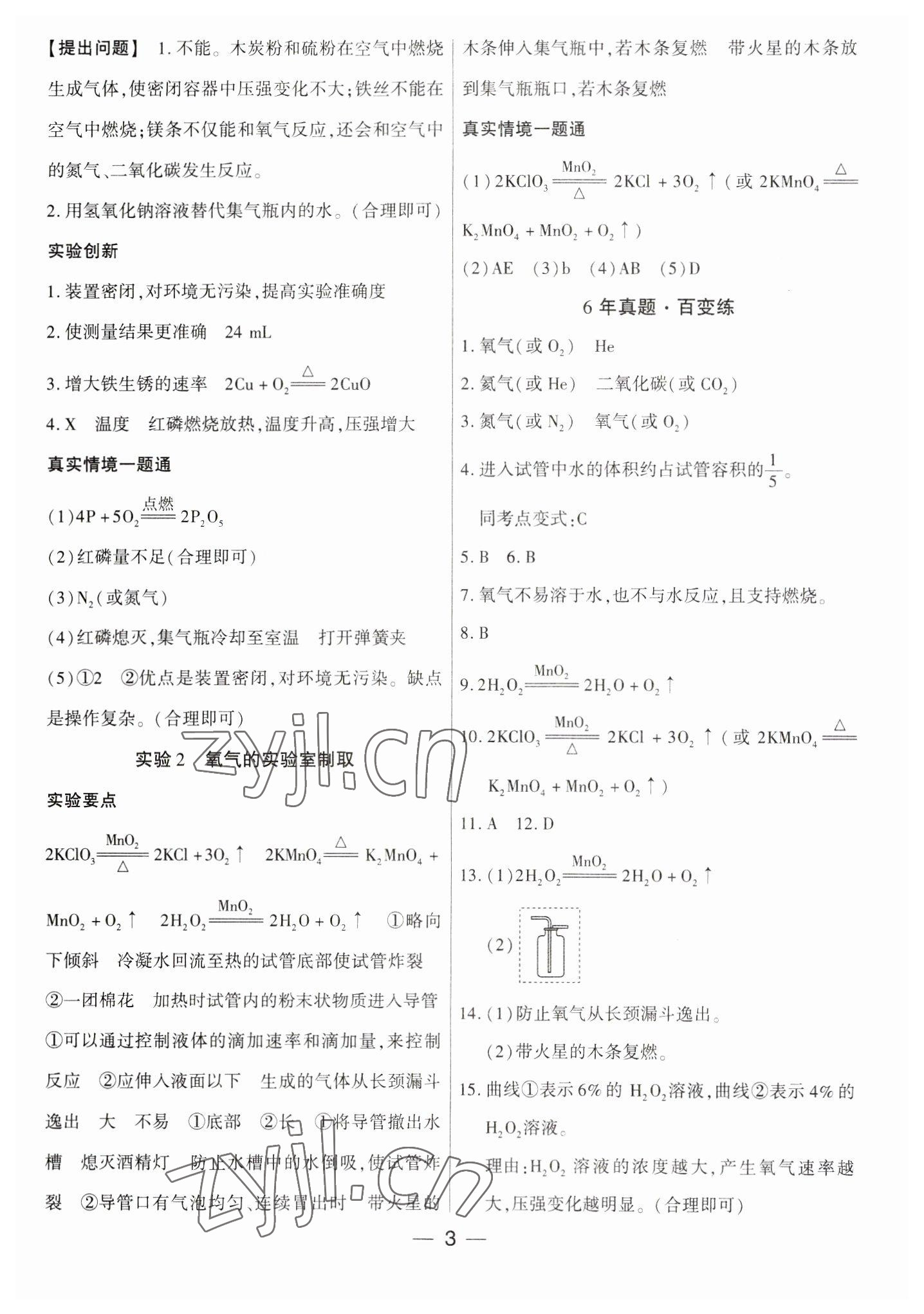 2023年鼎成中考精准提分化学河南专版 参考答案第3页