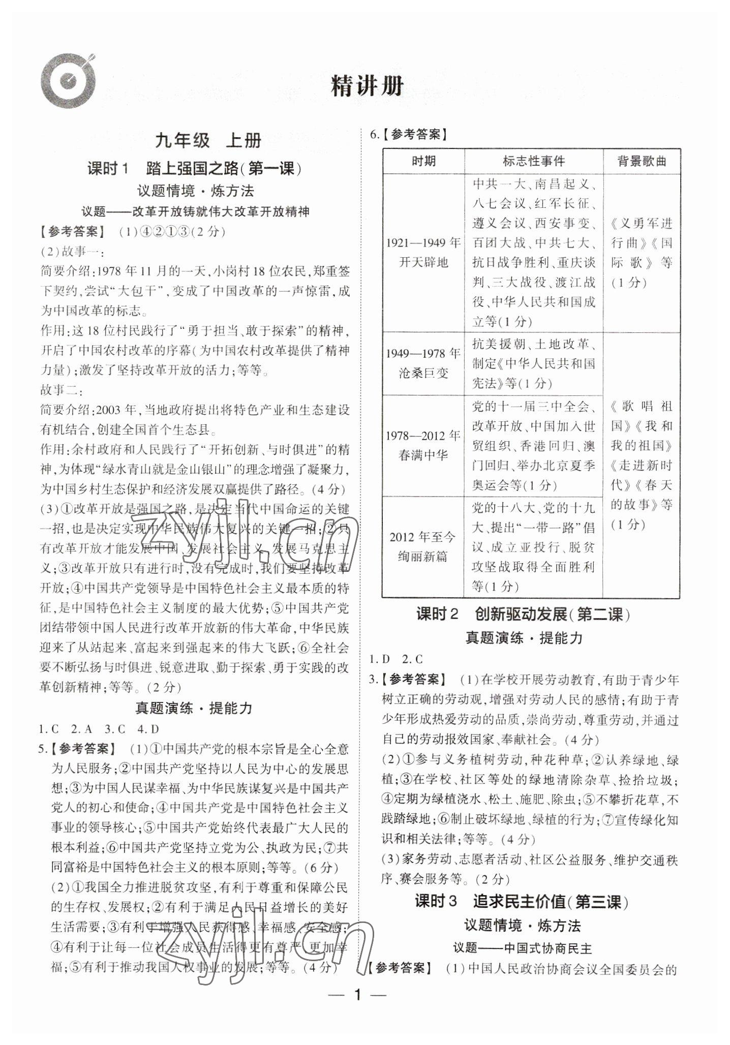 2023年鼎成中考精准提分道德与法治河南专版 参考答案第1页