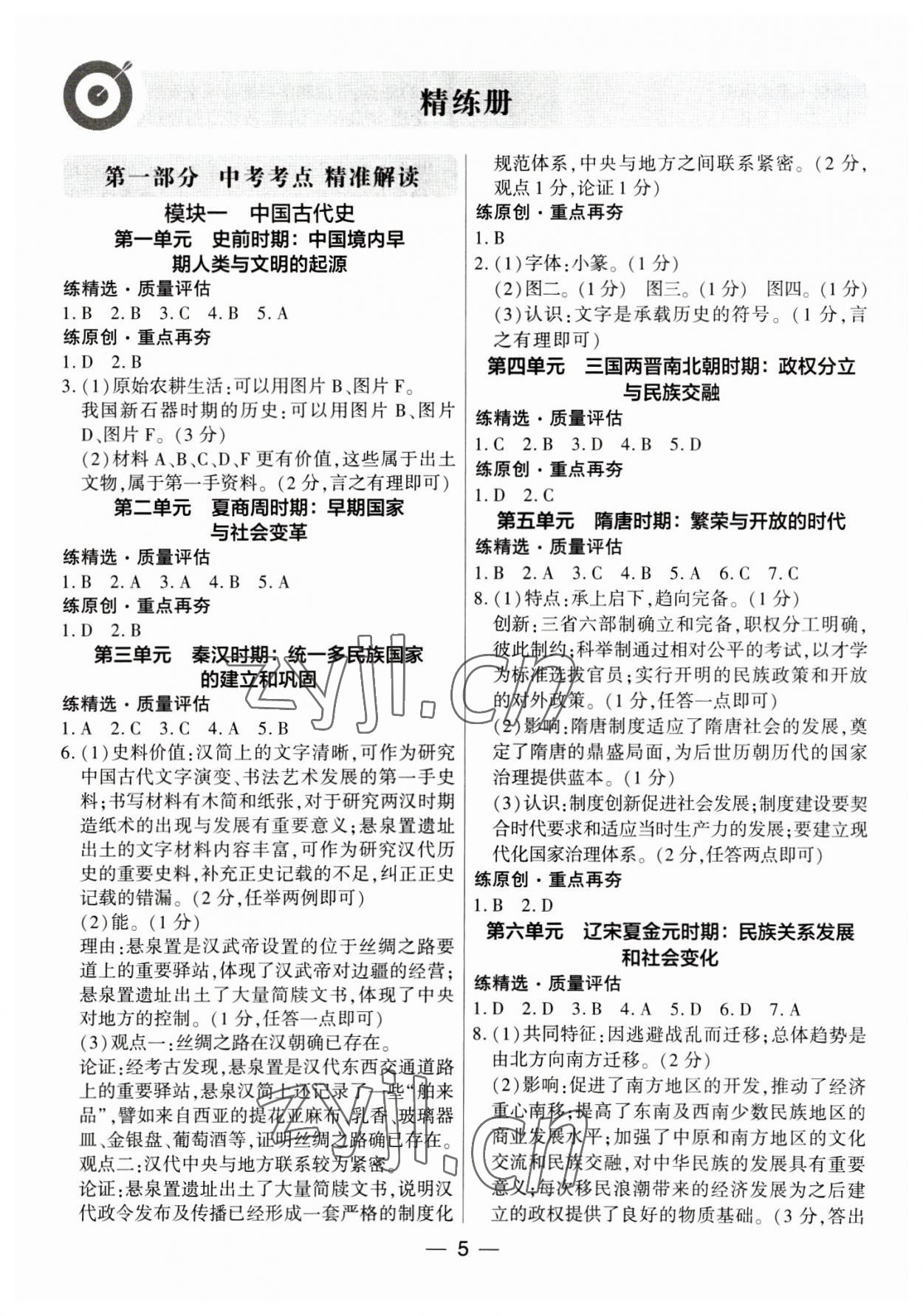 2023年鼎成中考精准提分历史河南专版 参考答案第5页