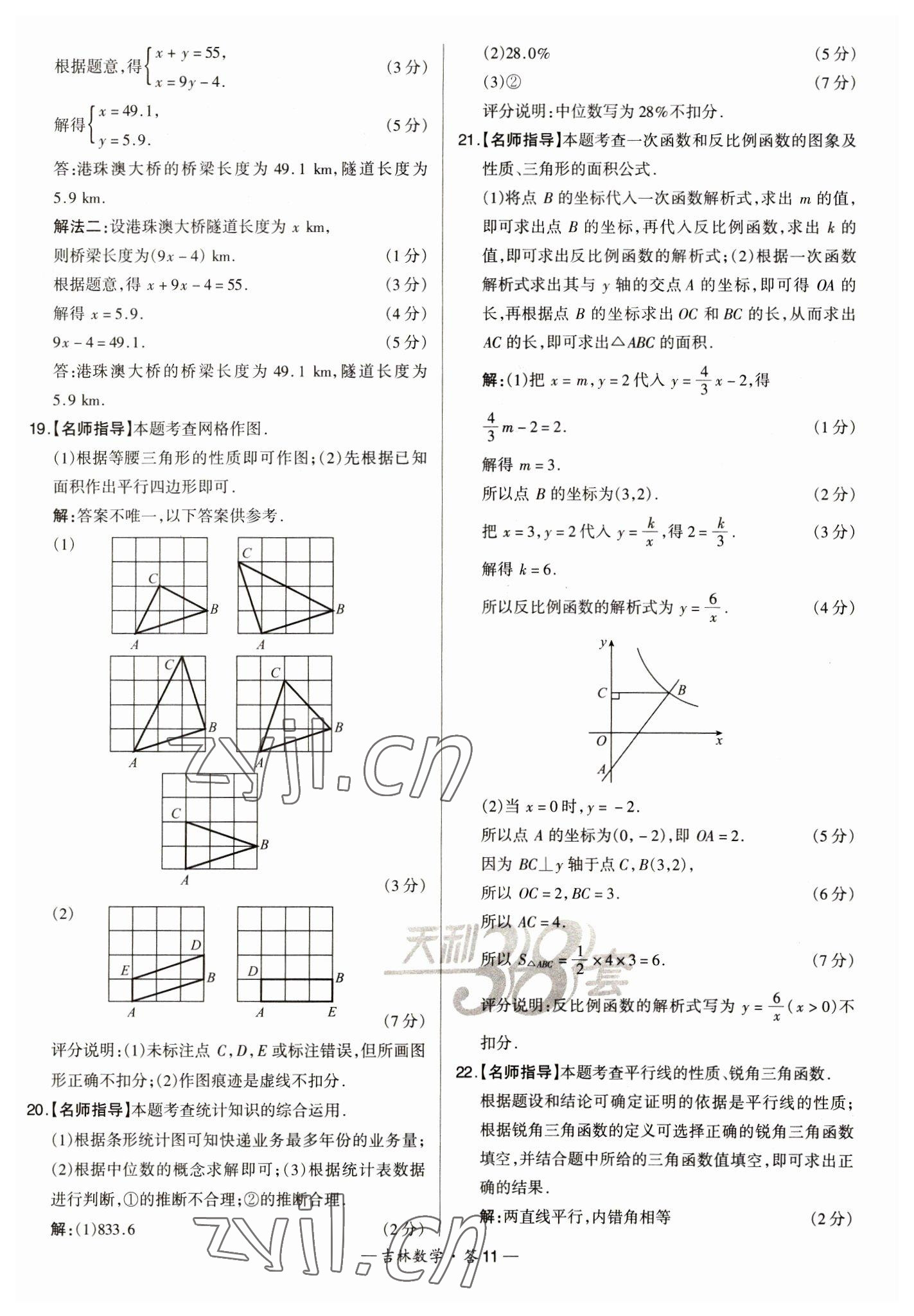 2023年天利38套中考試題精選數(shù)學中考吉林專版 參考答案第11頁