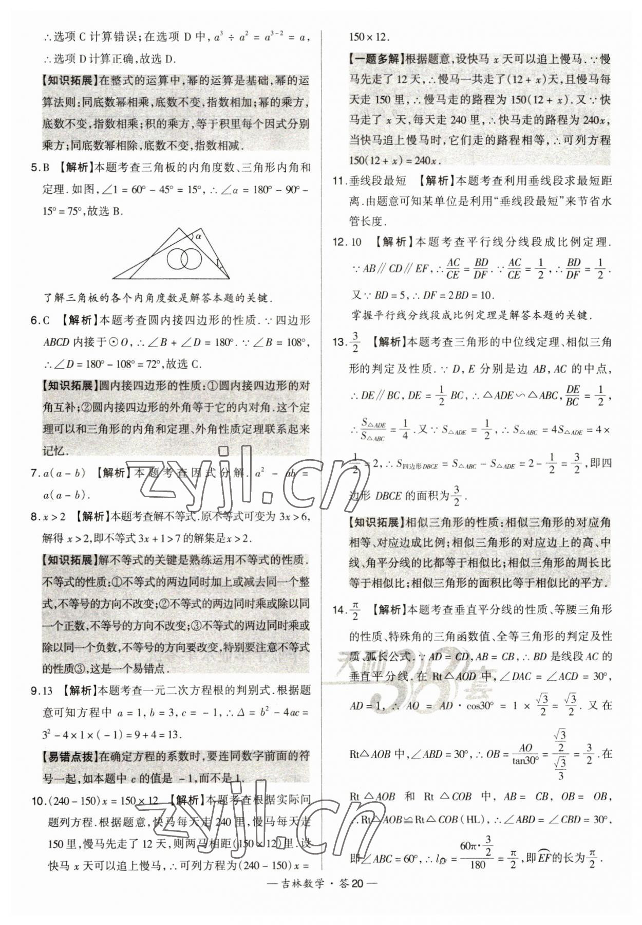 2023年天利38套中考試題精選數(shù)學(xué)中考吉林專版 參考答案第20頁(yè)