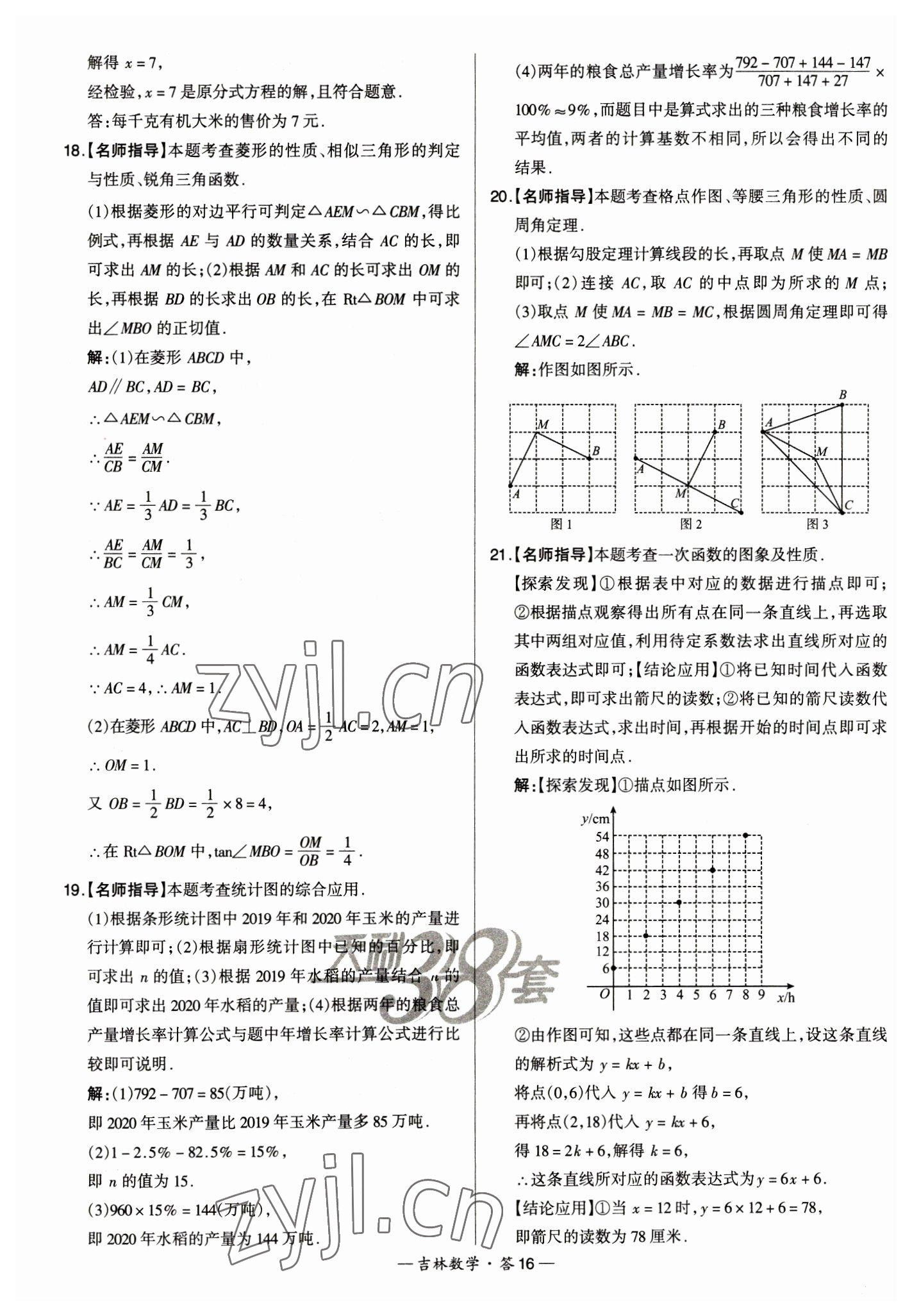 2023年天利38套中考試題精選數(shù)學(xué)中考吉林專版 參考答案第16頁