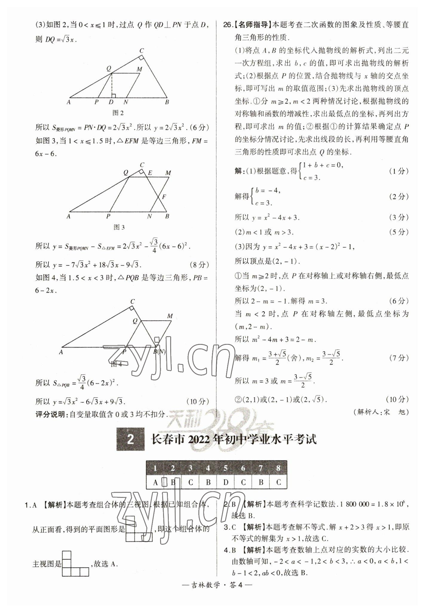 2023年天利38套中考試題精選數(shù)學中考吉林專版 參考答案第4頁