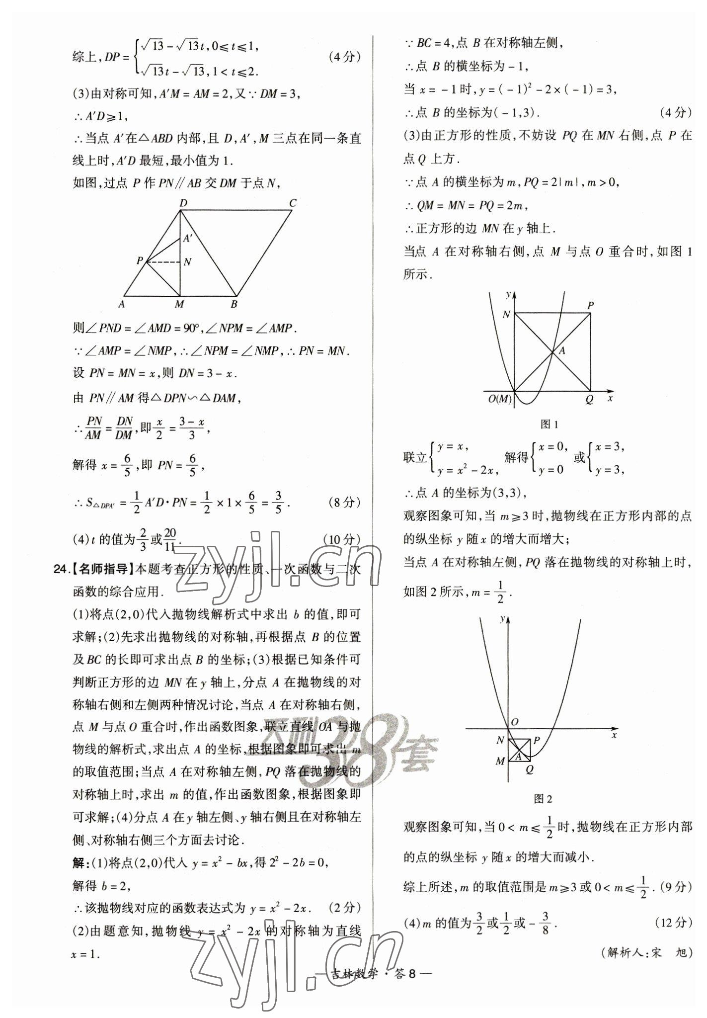 2023年天利38套中考試題精選數(shù)學(xué)中考吉林專版 參考答案第8頁(yè)