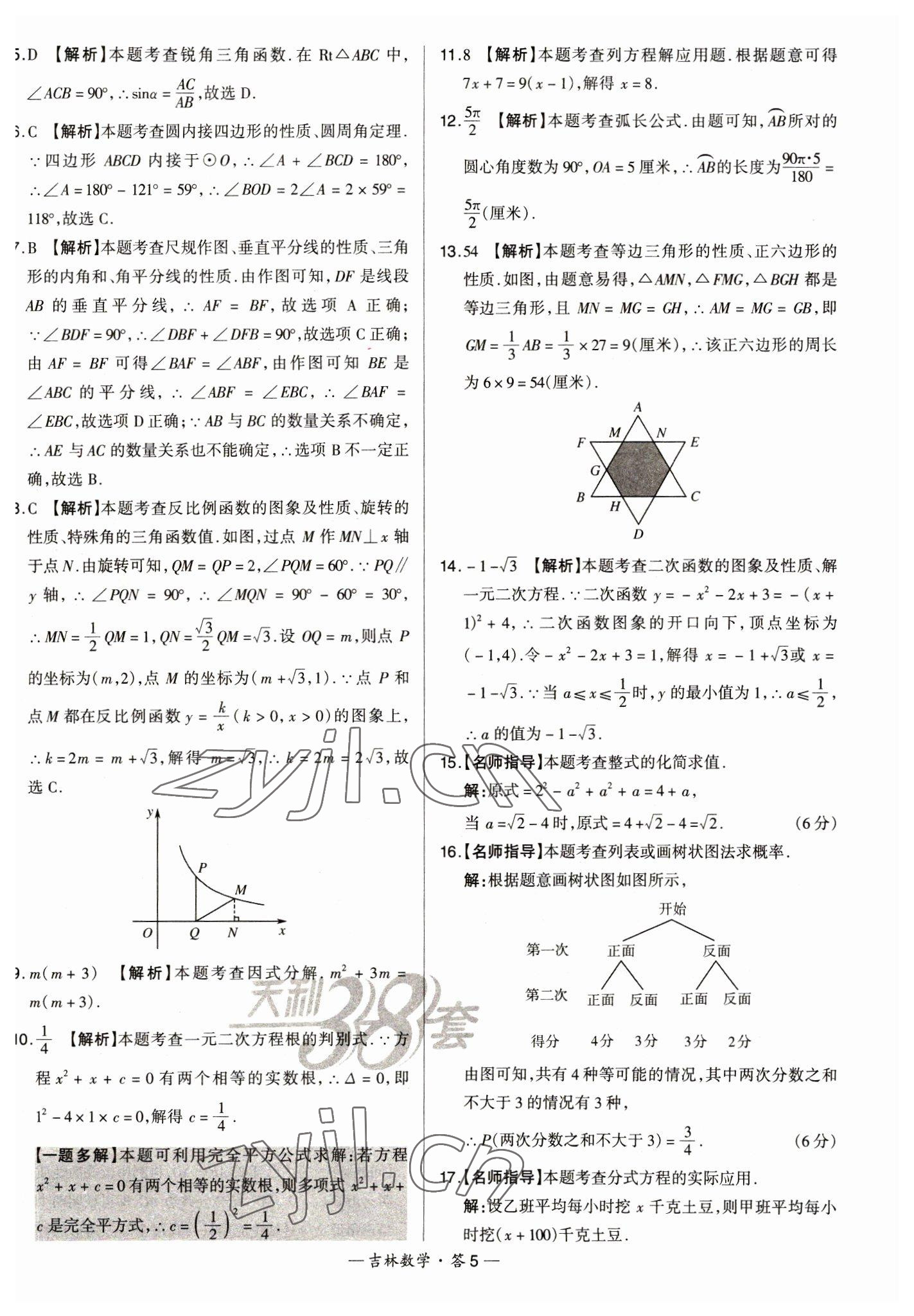 2023年天利38套中考試題精選數(shù)學(xué)中考吉林專版 參考答案第5頁