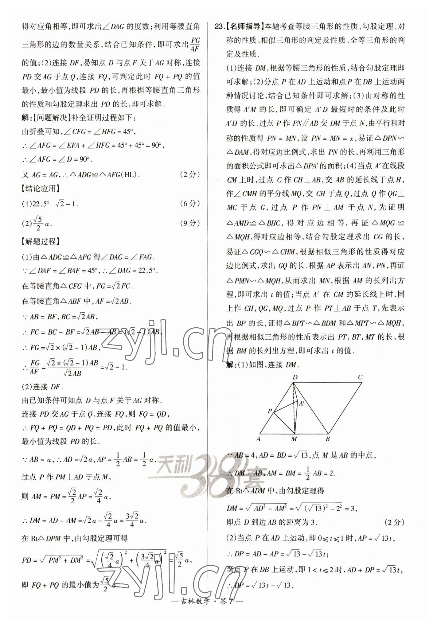 2023年天利38套中考試題精選數(shù)學(xué)中考吉林專版 參考答案第7頁(yè)