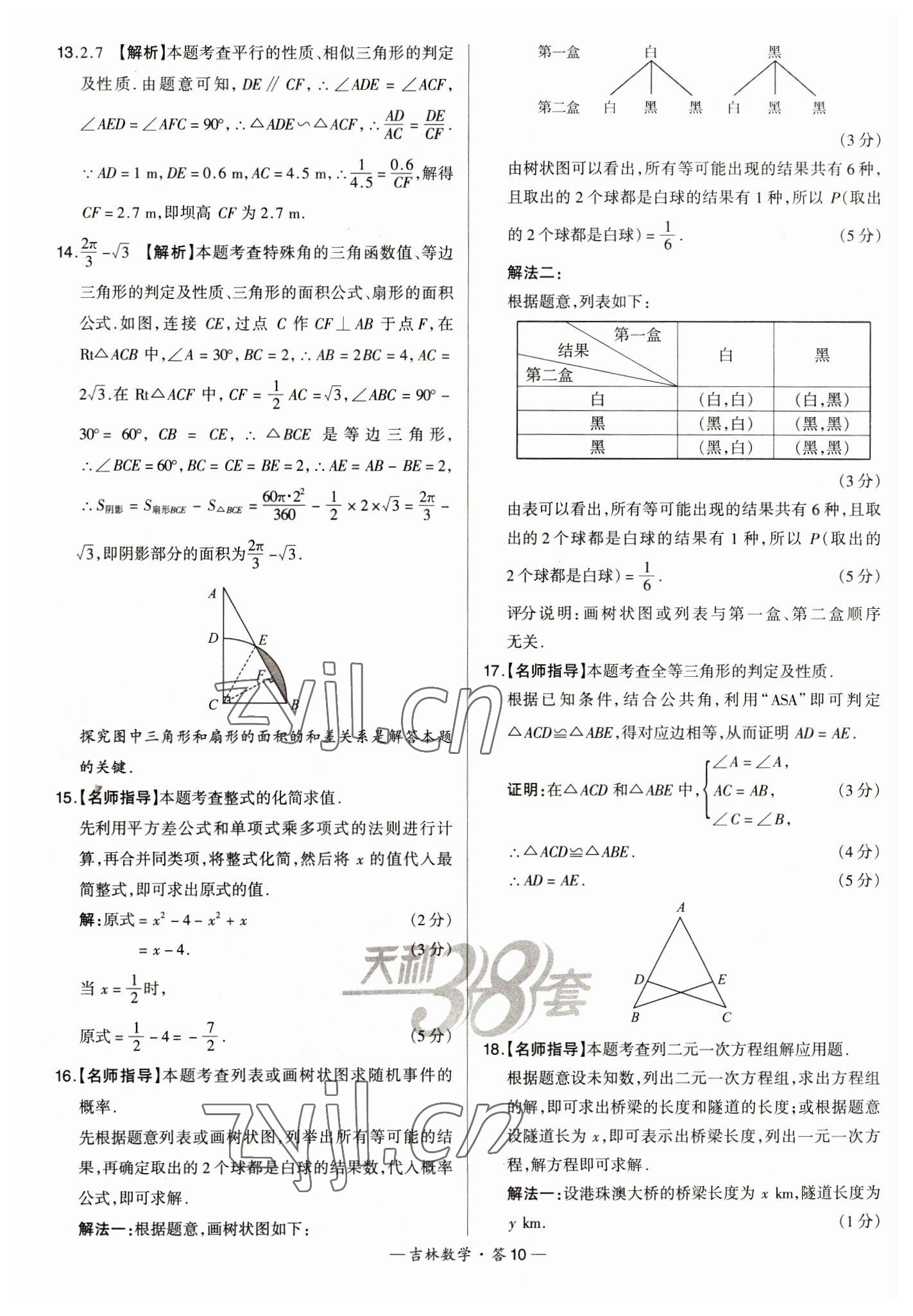 2023年天利38套中考試題精選數(shù)學中考吉林專版 參考答案第10頁