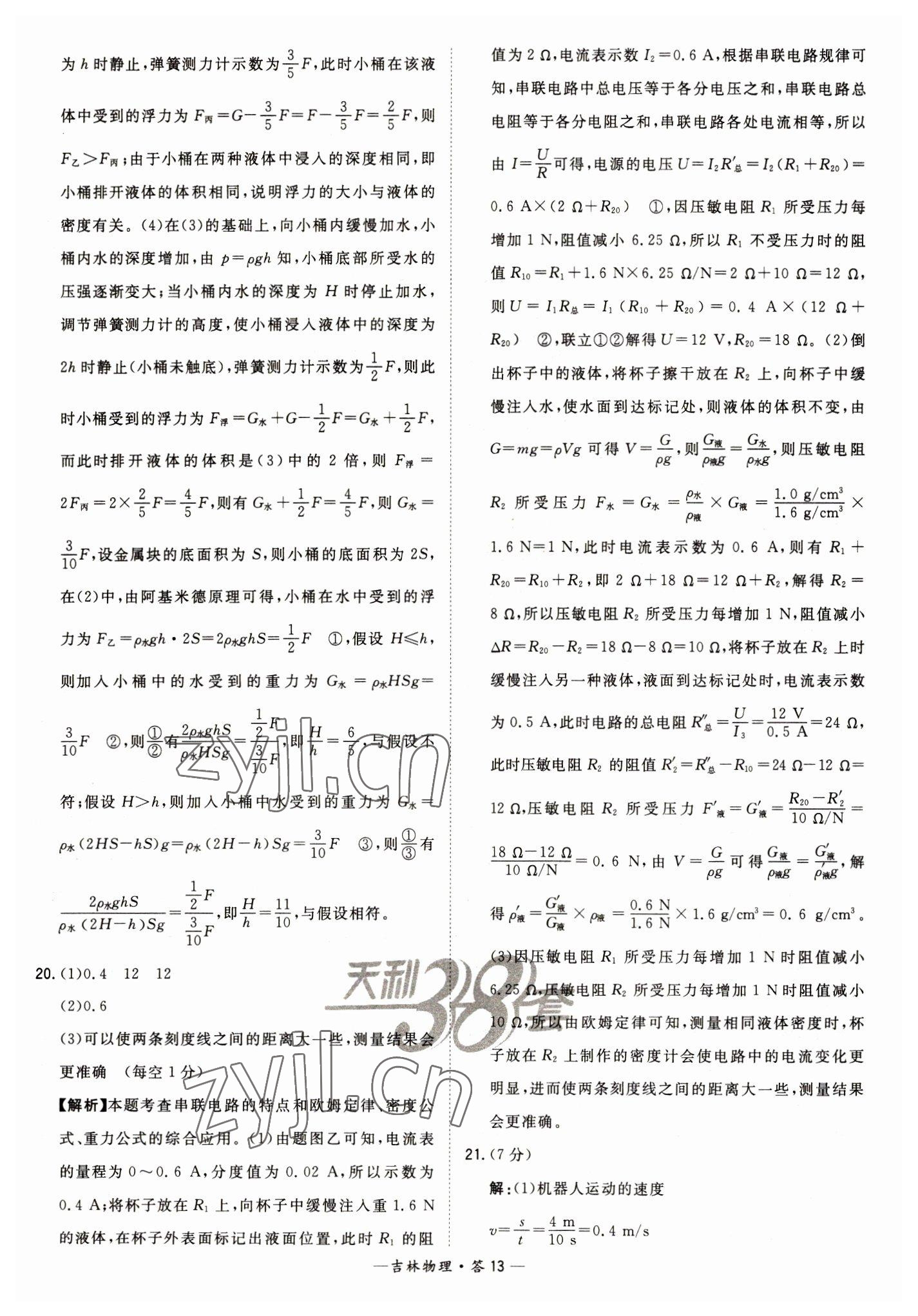 2023年天利38套中考試題精選物理吉林專版 參考答案第13頁(yè)