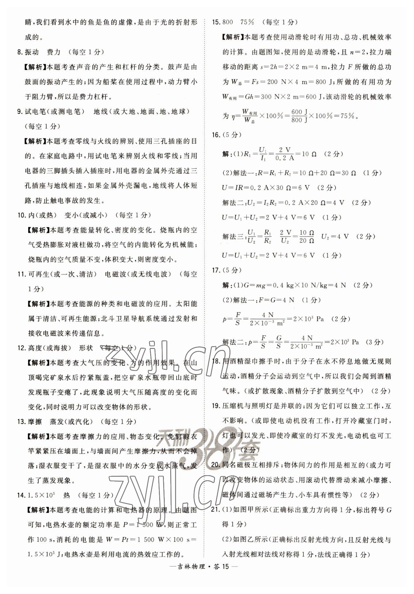 2023年天利38套中考试题精选物理吉林专版 参考答案第15页