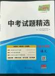 2023年天利38套中考試題精選語(yǔ)文吉林專(zhuān)版