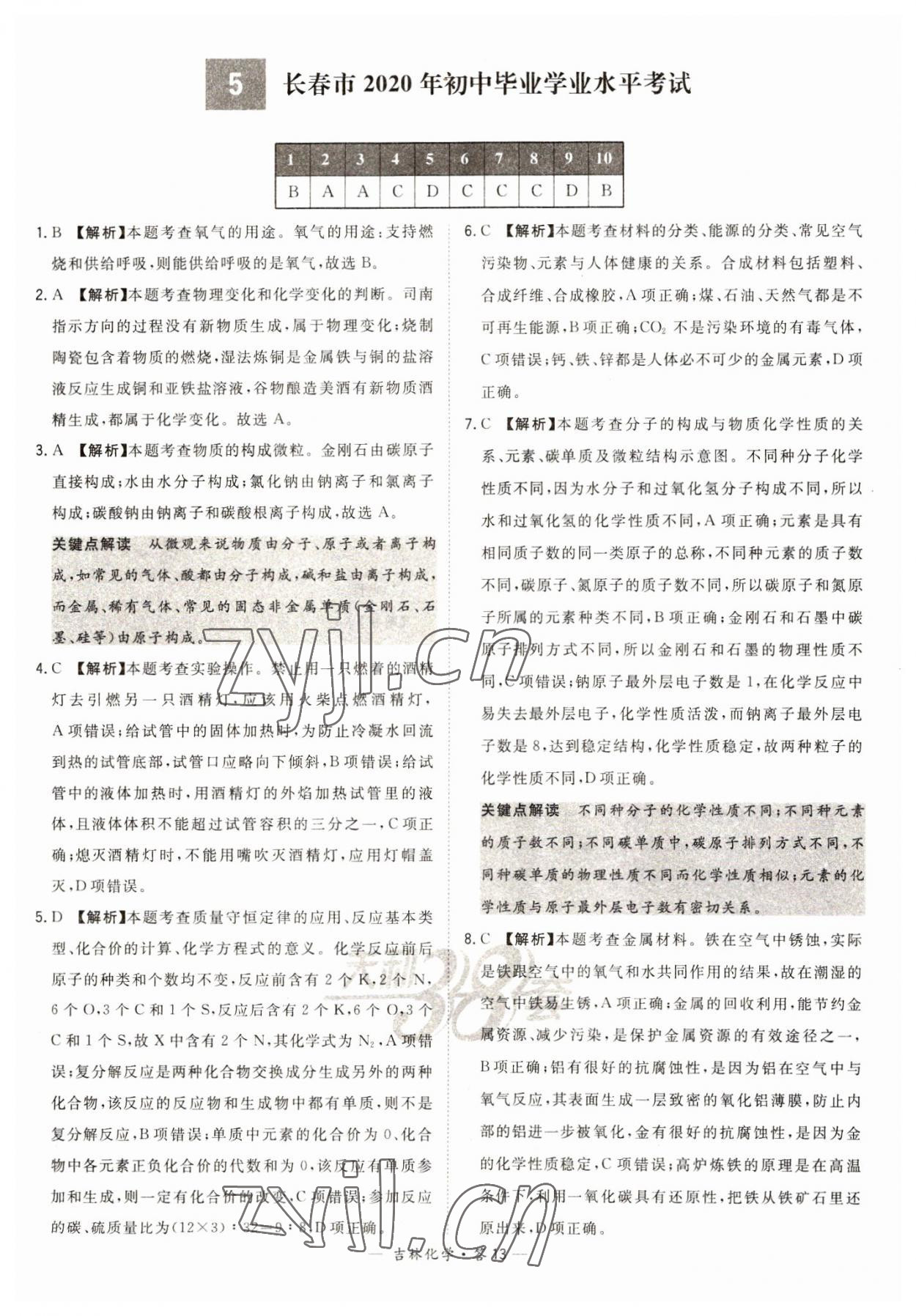 2023年天利38套中考试题精选化学吉林专版 参考答案第13页