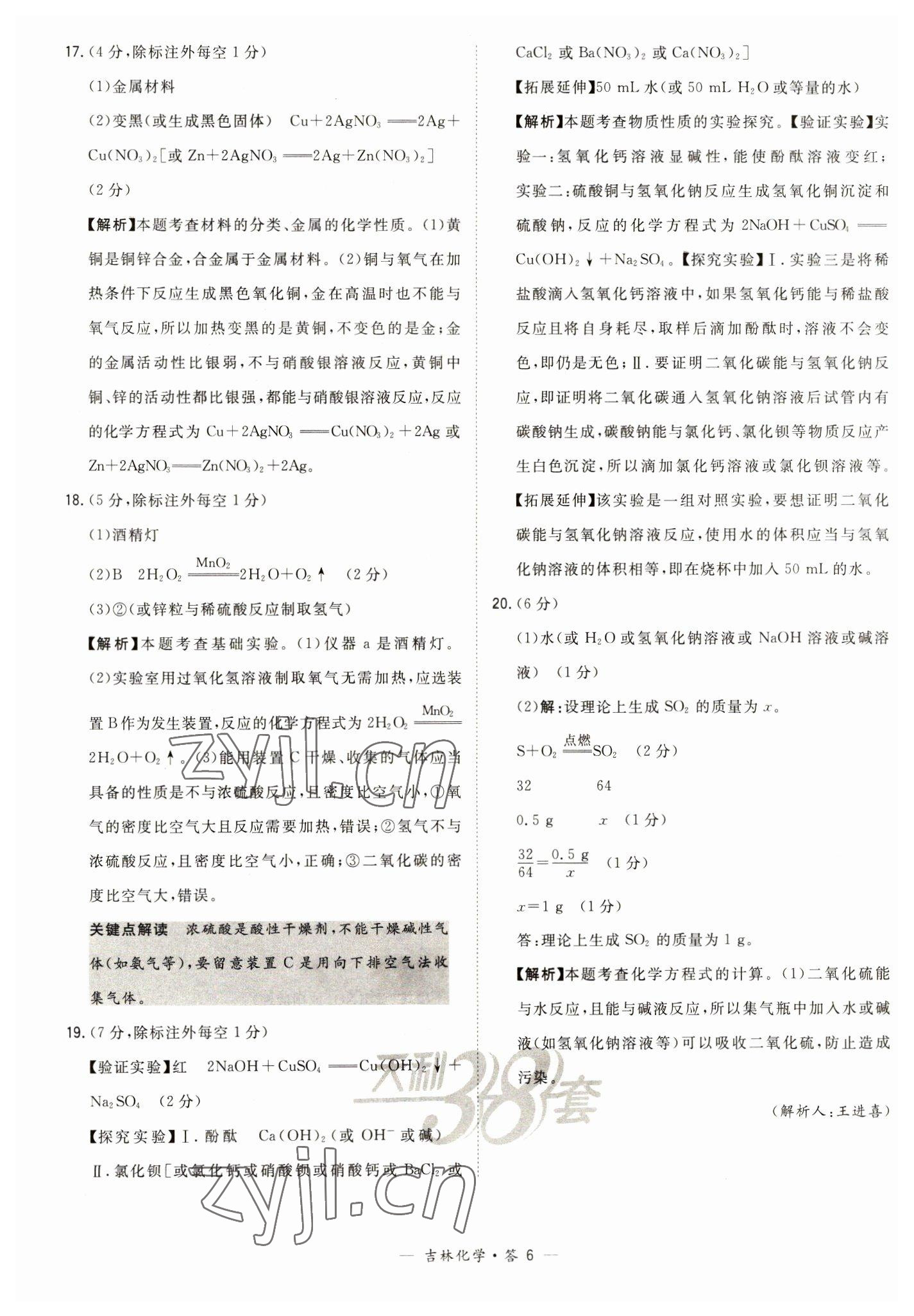 2023年天利38套中考试题精选化学吉林专版 参考答案第6页