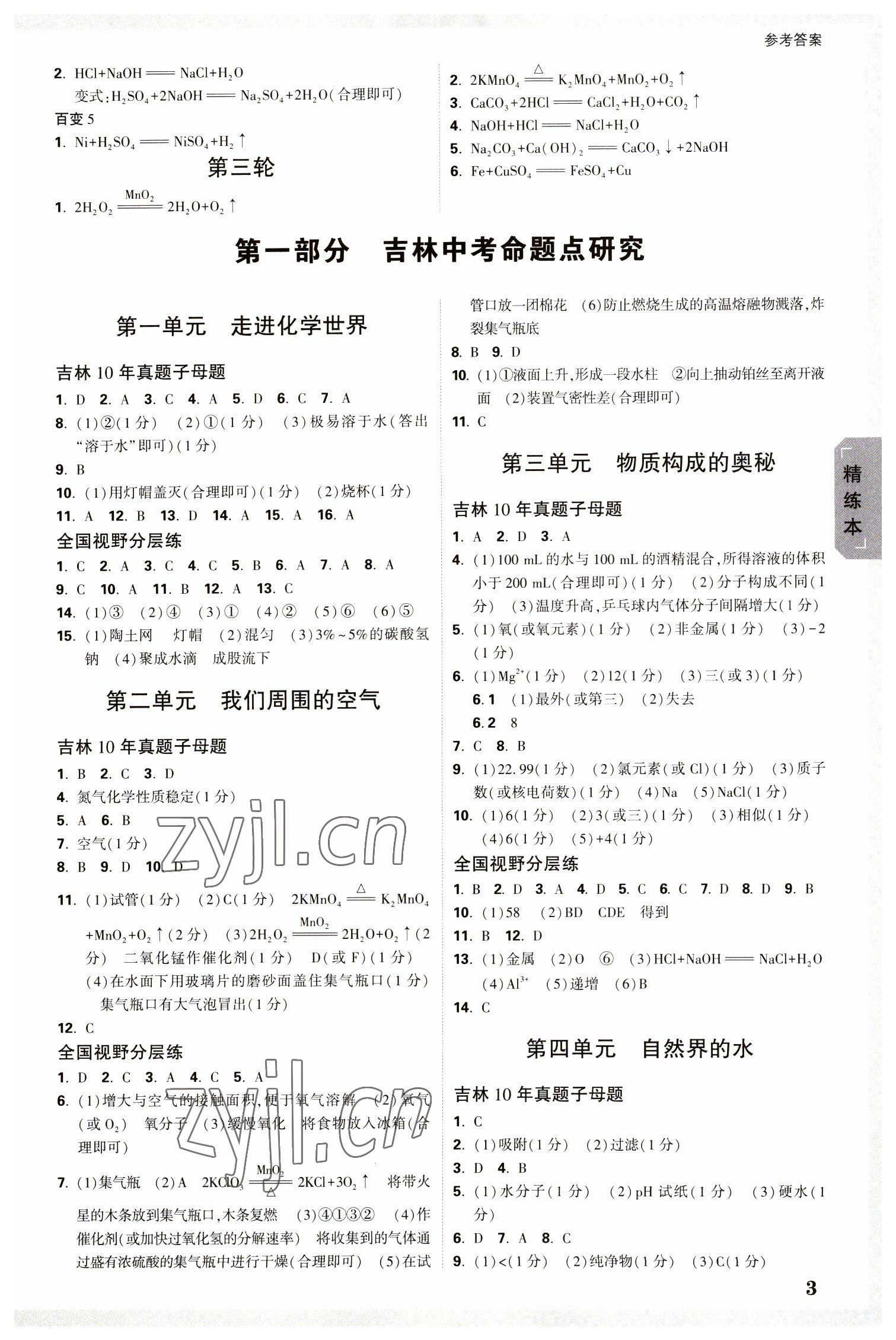 2023年万唯中考试题研究化学吉林专版 参考答案第2页