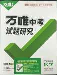 2023年万唯中考试题研究化学吉林专版