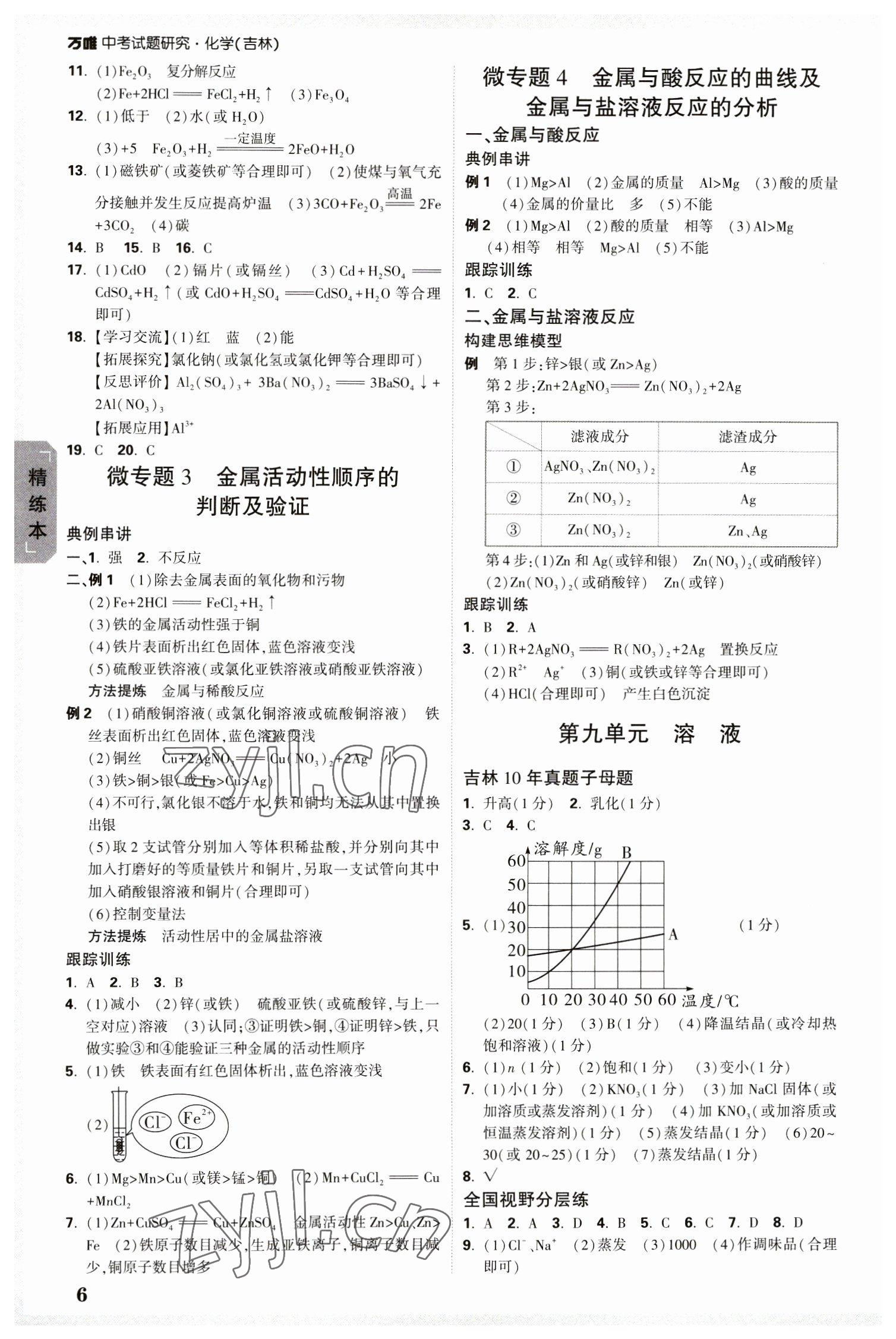 2023年万唯中考试题研究化学吉林专版 参考答案第5页