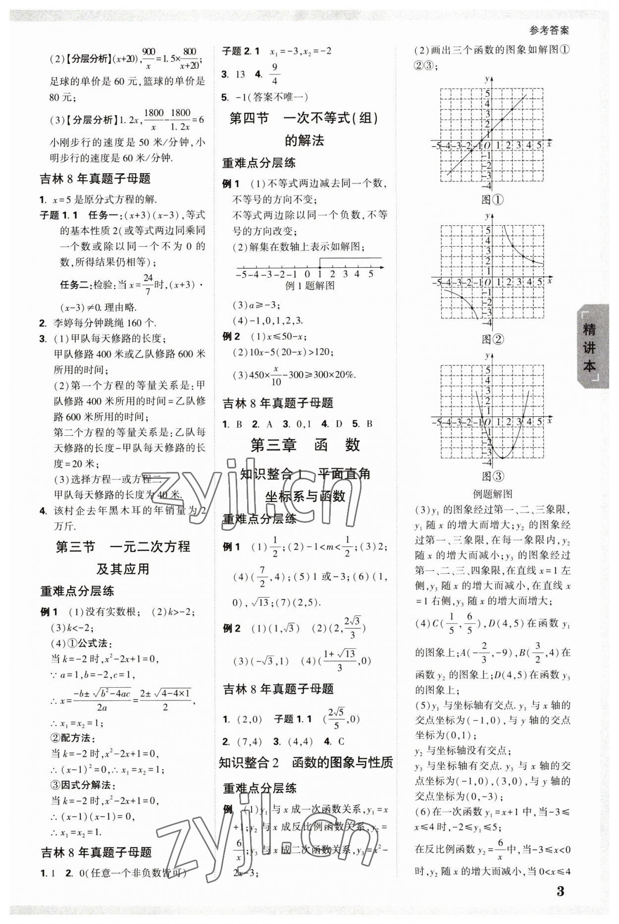 2023年万唯中考试题研究数学吉林专版 参考答案第2页