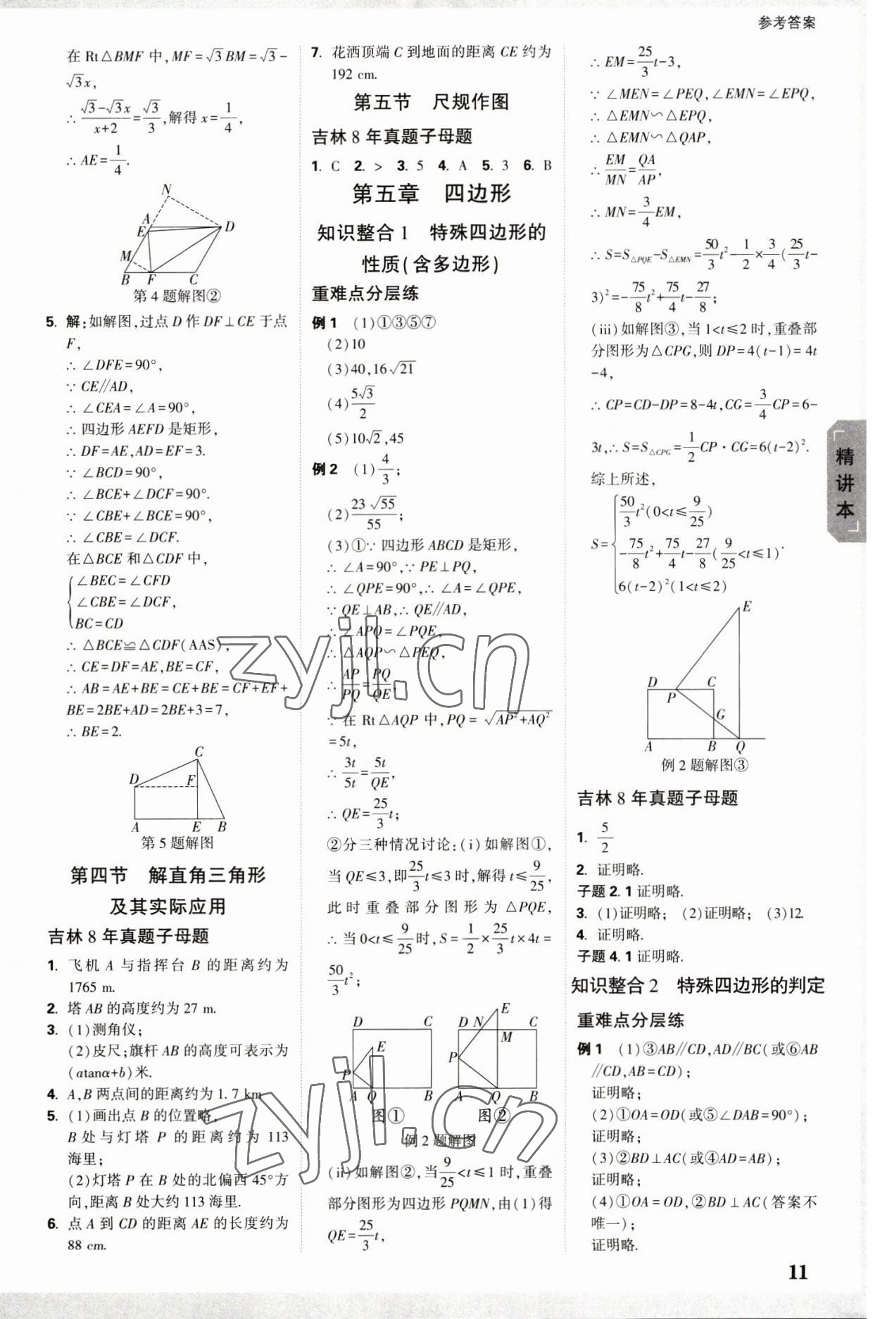 2023年万唯中考试题研究数学吉林专版 参考答案第10页