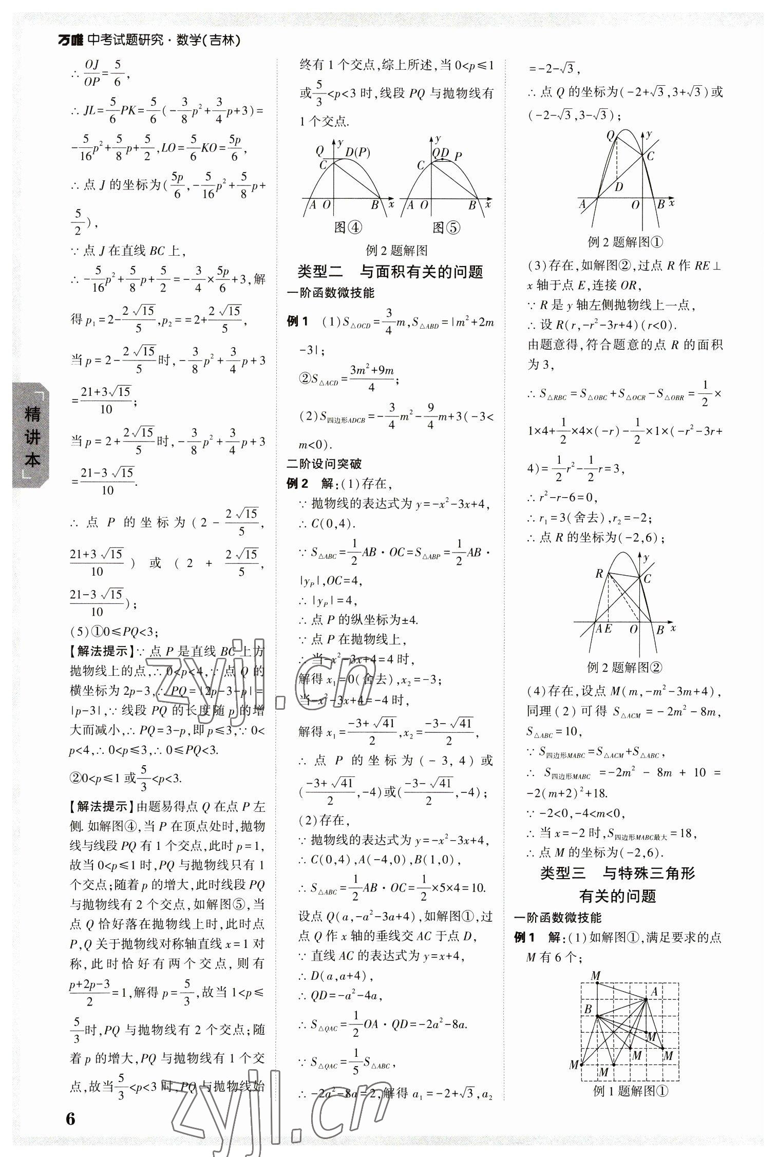 2023年万唯中考试题研究数学吉林专版 参考答案第5页