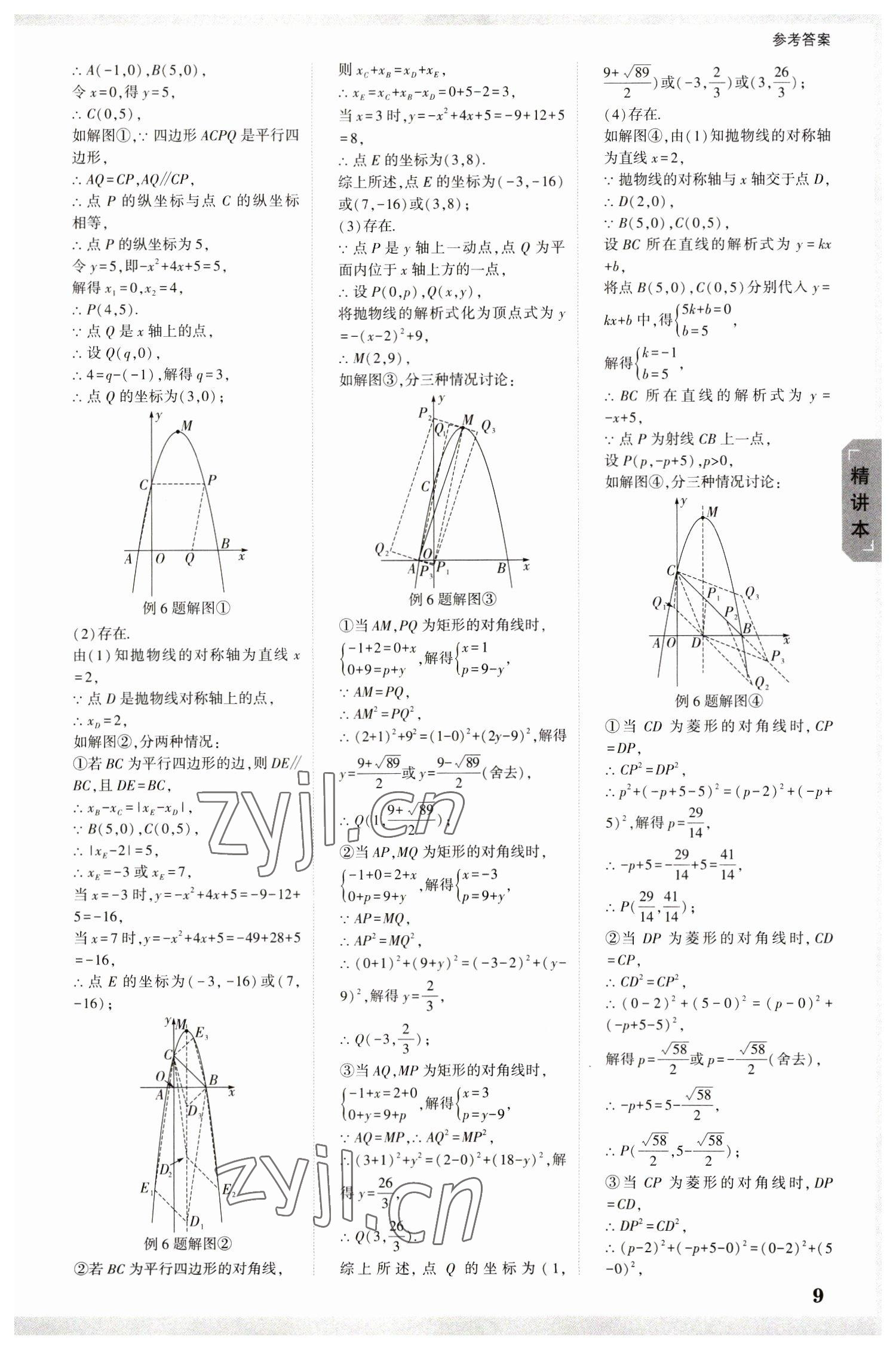 2023年万唯中考试题研究数学吉林专版 参考答案第8页